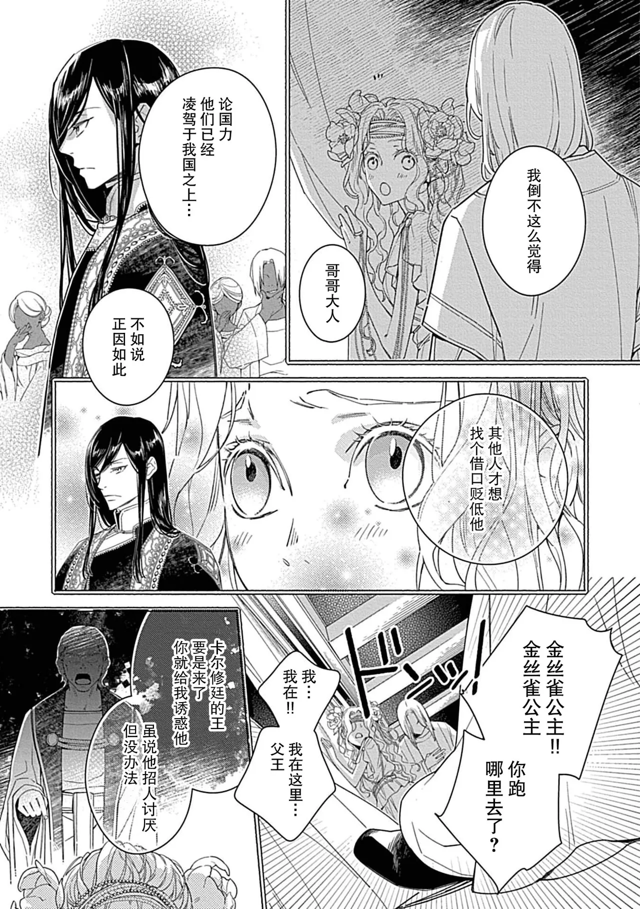 [Manobu Ishizaki / Kurein ]2-dome no jinsei wa torikago kara dasshutsu suru hazu ga zense no otto ni tsukamae raremashi | 病娇公爵的溺爱新娘~2周目人生本该逃离鸟笼却又被前世老公抓住了~ 5-6[Chinese] [莉赛特汉化组] Page 29