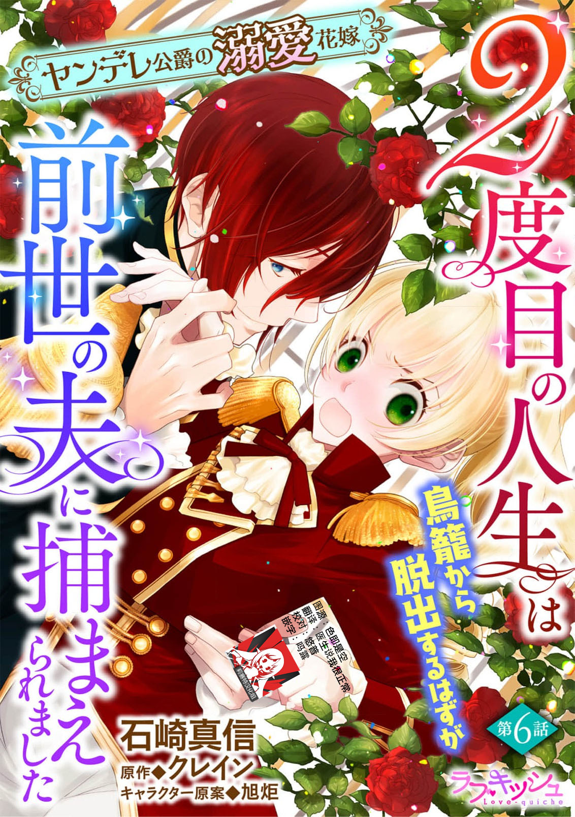 [Manobu Ishizaki / Kurein ]2-dome no jinsei wa torikago kara dasshutsu suru hazu ga zense no otto ni tsukamae raremashi | 病娇公爵的溺爱新娘~2周目人生本该逃离鸟笼却又被前世老公抓住了~ 5-6[Chinese] [莉赛特汉化组] Page 42