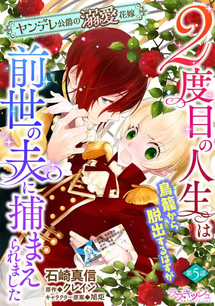 [Manobu Ishizaki / Kurein ]2-dome no jinsei wa torikago kara dasshutsu suru hazu ga zense no otto ni tsukamae raremashi | 病娇公爵的溺爱新娘~2周目人生本该逃离鸟笼却又被前世老公抓住了~ 5-6[Chinese] [莉赛特汉化组]