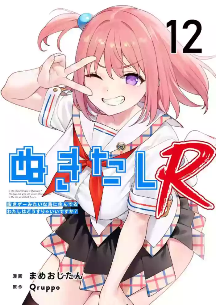 [Qruppo×Mameojitan]Nukitashi Nukige mitai na shima ni sunderu watashi wa dosurya ii desuka R 第12话 | 生活在拔作一样的岛上我该怎么办才好 R 第12话[Chinese] [糖果自购汉化]