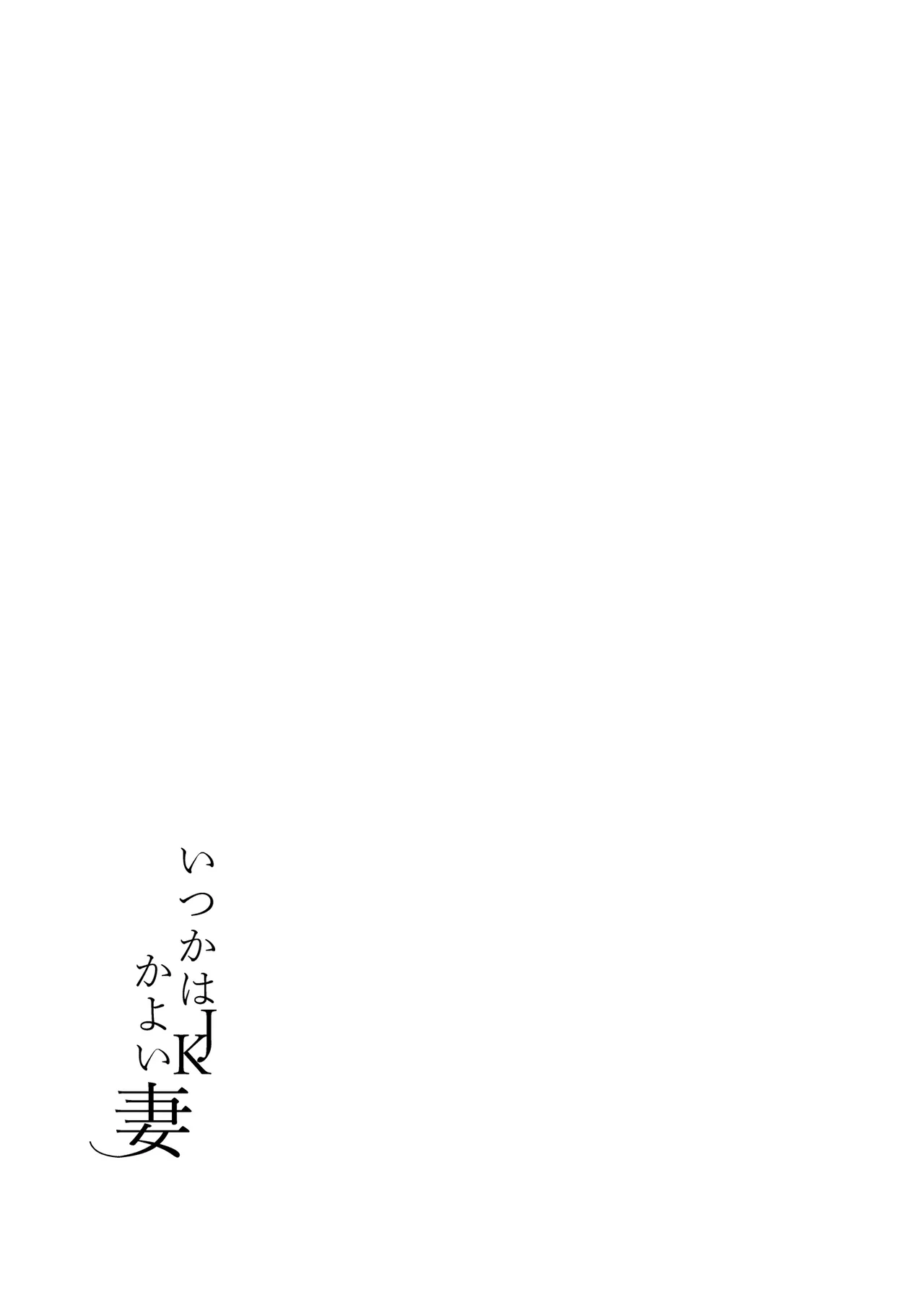 [Futatsu Musubi (Tamakichi Marujiro)]Kyou kara JK Kayoizuma | 终将成为JK通勤妻子[Chinese] [白杨汉化组] [Digital] Page 30