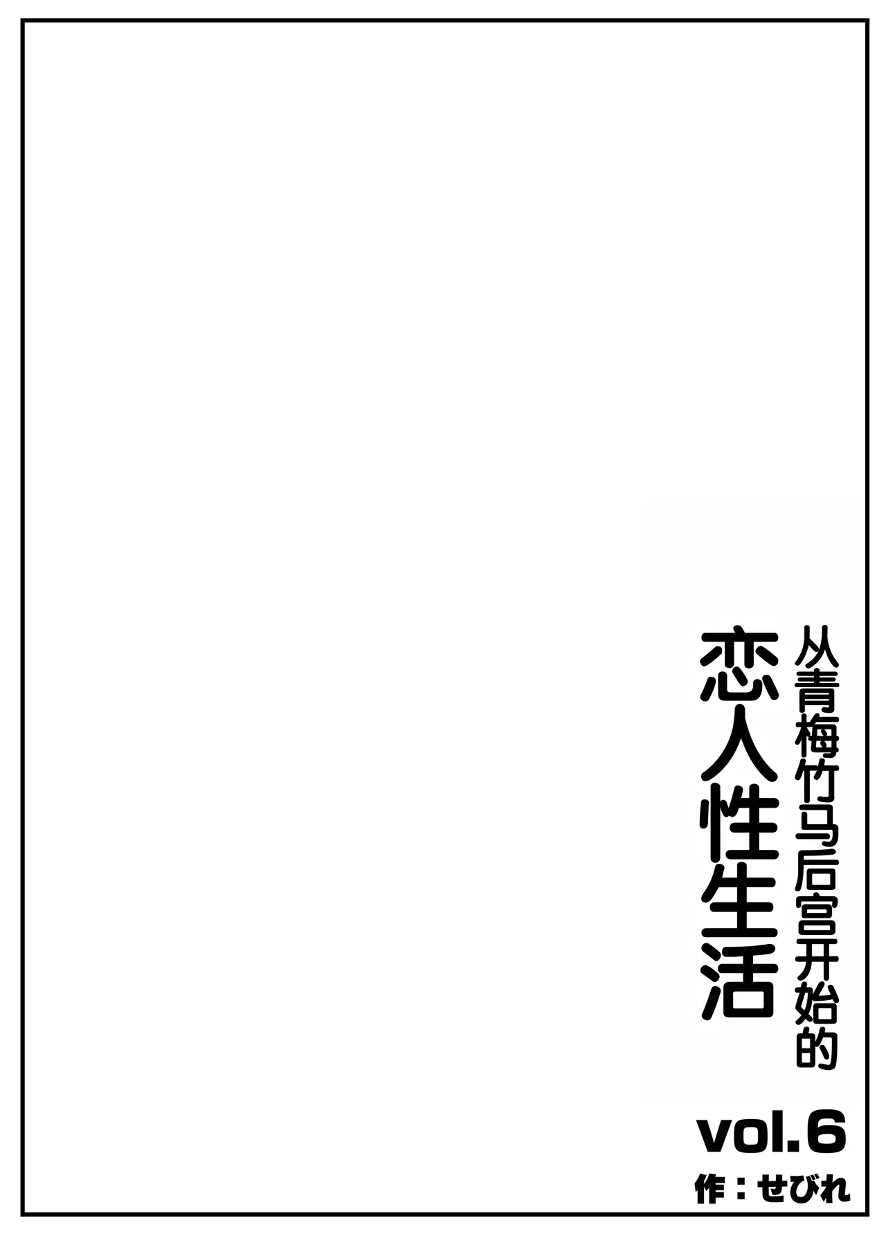 [Sebire]Osananajimi Harem kara Hajimaru Koibito Seikatsu ~Harameseta Sannin no Osananajimi to Suukagetsu-buri no Noukou Ecchi~[Chinese] [甜族星人赞助汉化] Page 3