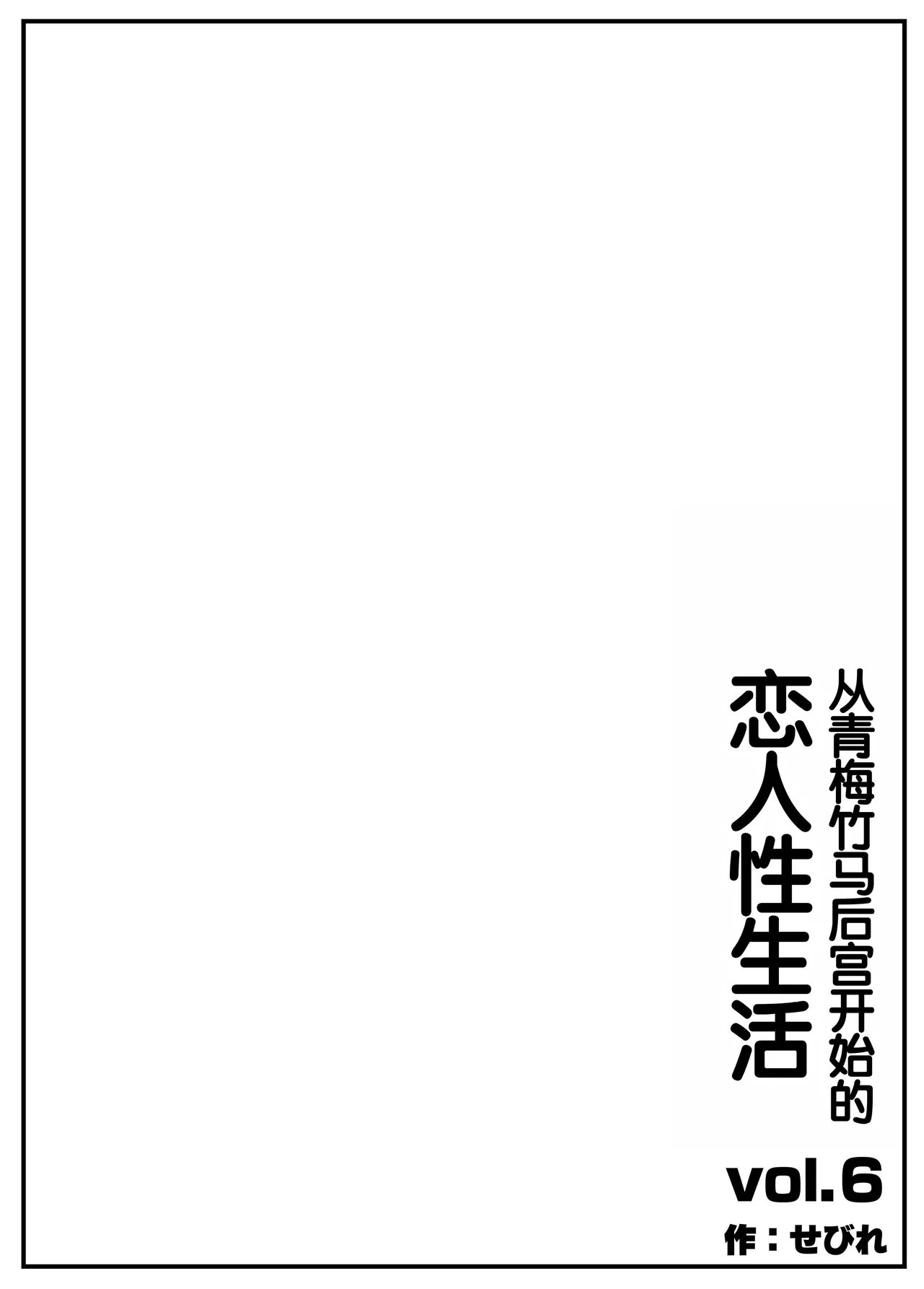[Sebire]Osananajimi Harem kara Hajimaru Koibito Seikatsu ~Harameseta Sannin no Osananajimi to Suukagetsu-buri no Noukou Ecchi~[Chinese] [甜族星人赞助汉化] Page 83