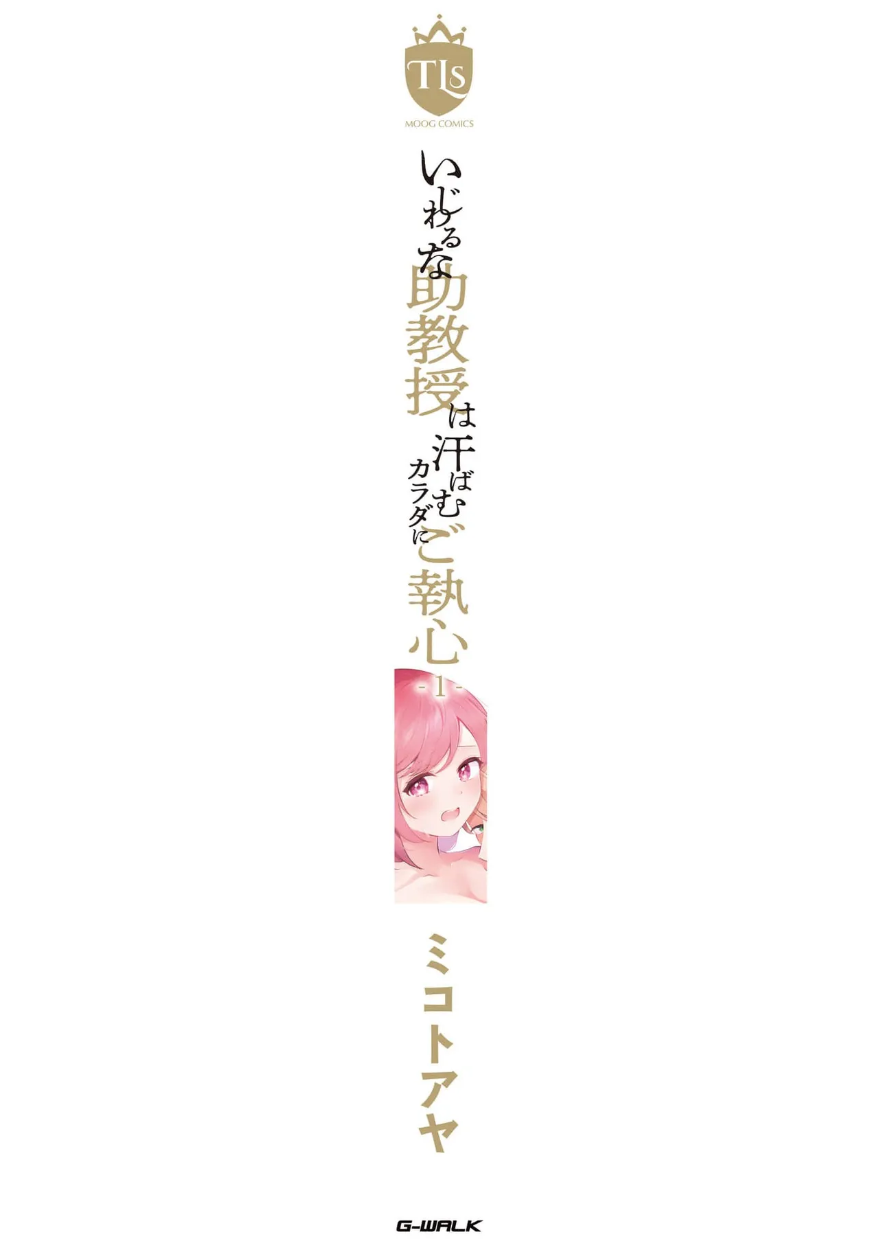 [Mikoto Aya]Ijiwaru na Jokyouju wa Asebamu Karada ni Goshuushin | 恶趣味的副教授迷恋流汗的身体 1-10[Chinese] [莉赛特汉化组] Page 163