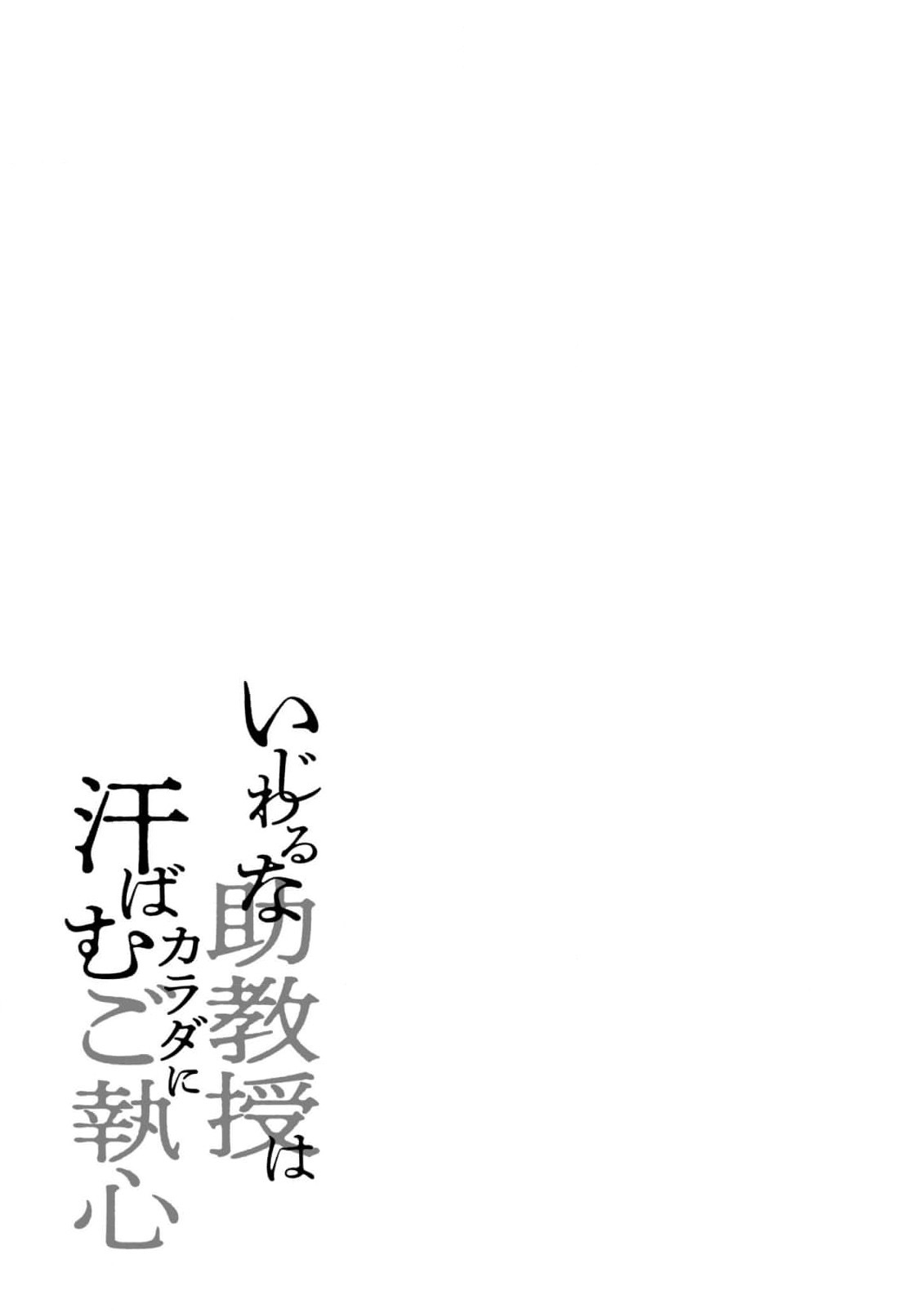 [Mikoto Aya]Ijiwaru na Jokyouju wa Asebamu Karada ni Goshuushin | 恶趣味的副教授迷恋流汗的身体 1-10[Chinese] [莉赛特汉化组] Page 219