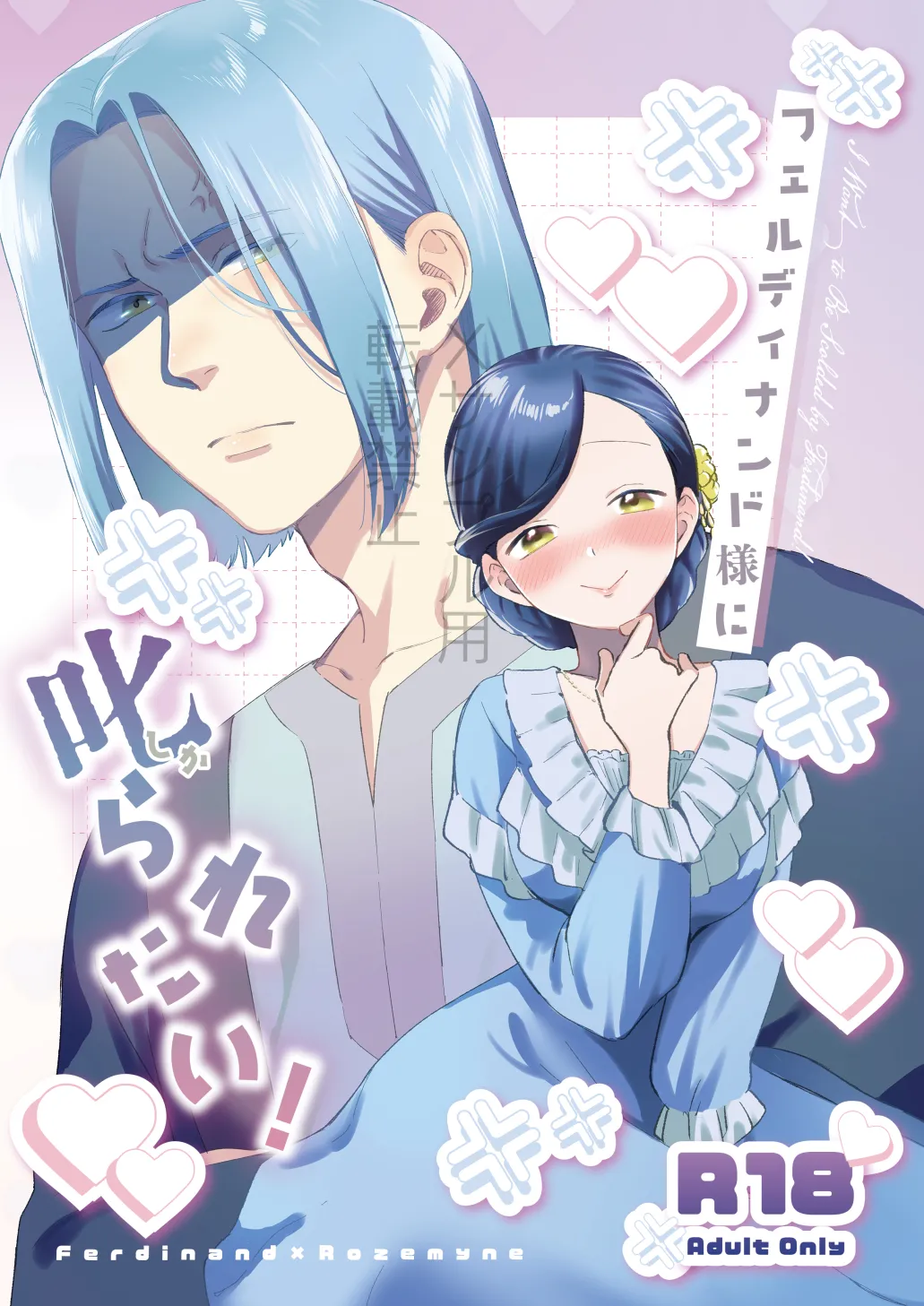 [Meparuporunpa (Mugihop)]Ferdinand-sama ni Shikararetai! - I Want to Be Scolded by Ferdinand!(Honzuki no Gekokujou) [Digital] Page 1