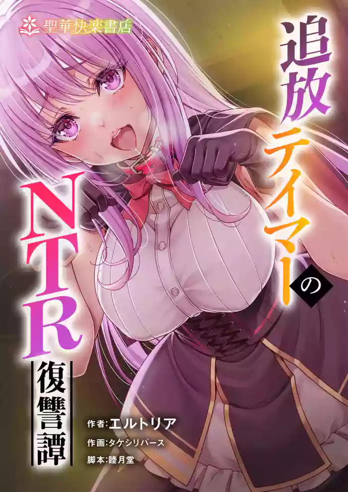 [Seika Kairaku Shoten (Takeshi Rebirth)]Tsuihou Tamer no NTR Fukushuu Tan "Soushuuhen"[Chinese] [Digital]