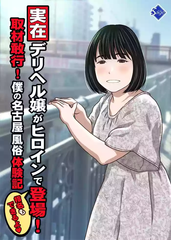 [Sage (Ryunnu)]A Real-life Call Girl Appears! We Conducted an Interview! My Nagoya Sex Industry Experience: "You can also request a specific girl."[Digital]
