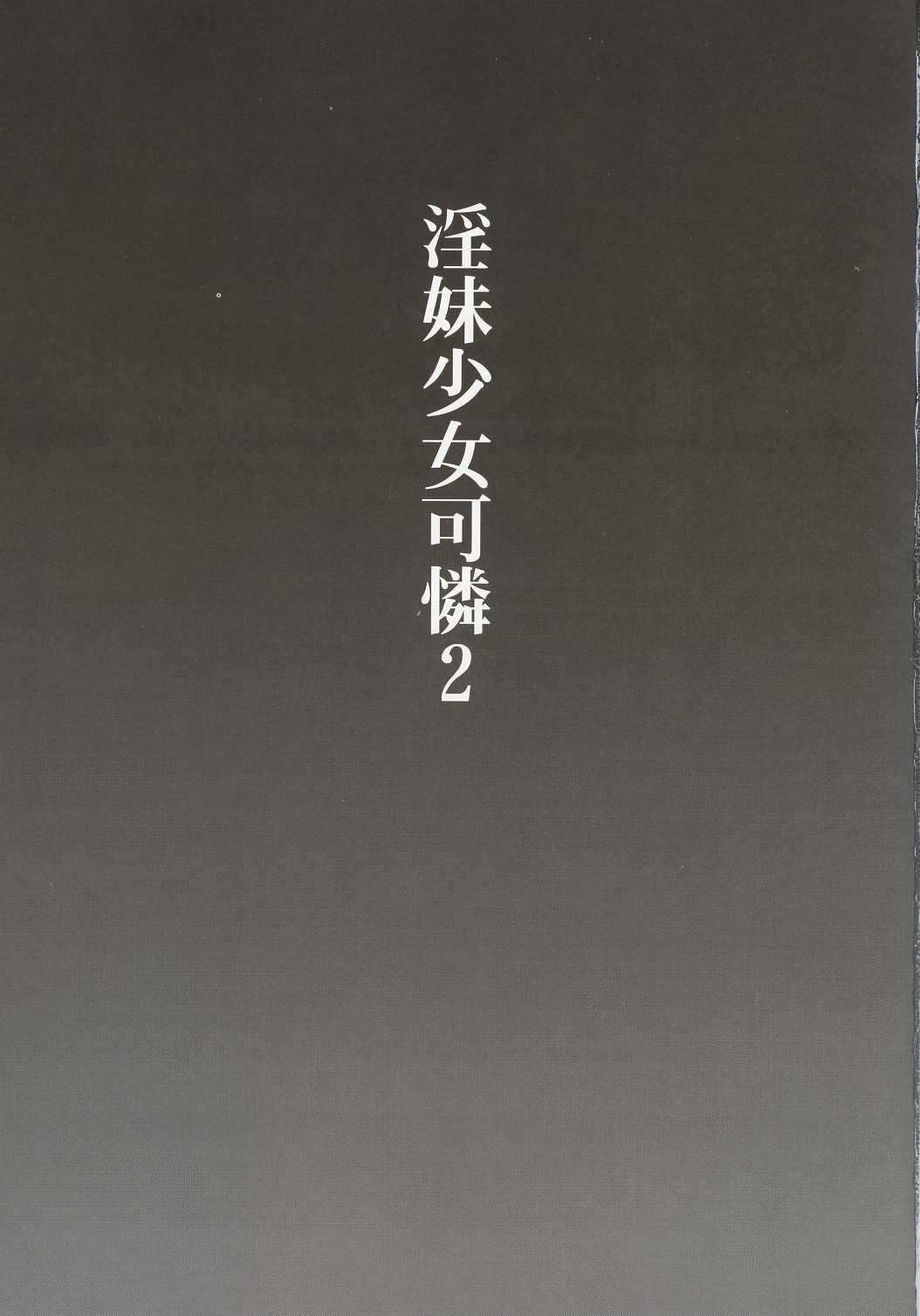[club54 (Ichigo Mark)]Inmai Shoujo Karen 2 - Yagai Ryokujoku Hen(Sister Princess) [Cliff個人漢化] Page 2