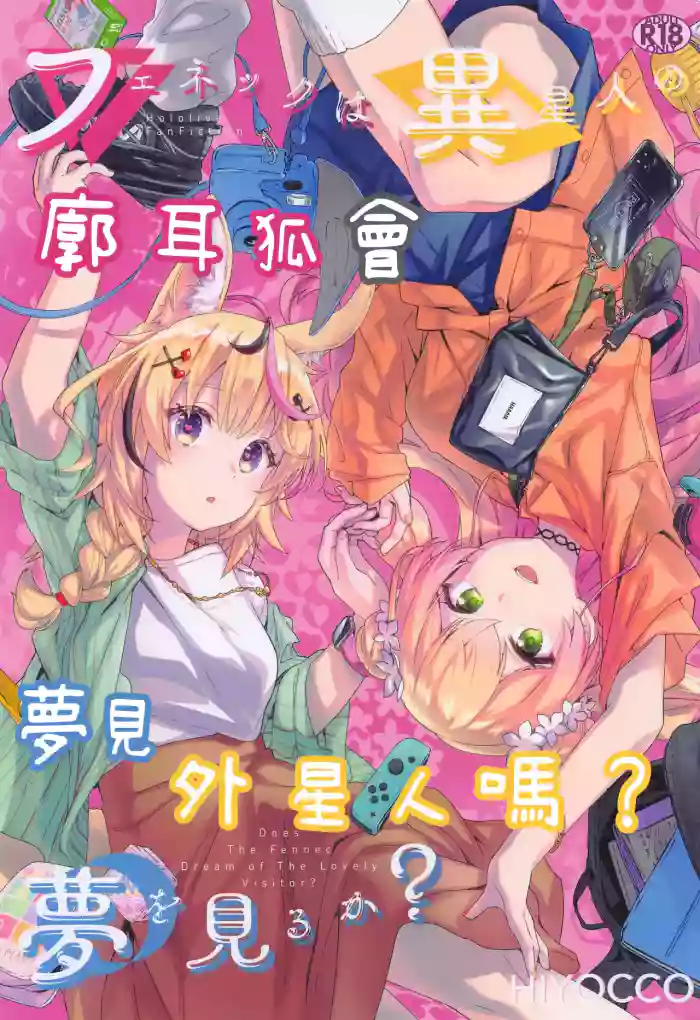 [HIYOCCO (hiyocco)]Fennec wa Iseijin no Yume o Miru ka - Does The Fennec Dream of The Lovely Visitor?(Momosuzu Nene, Omaru Polka) [AI漢化]