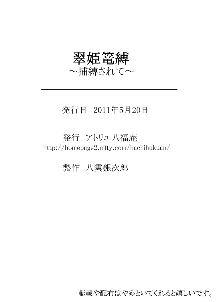 [アトリエ八福庵]翠姫篭縛～捕縛されて～(真・三國無双)[廉价汉化组] Page 22