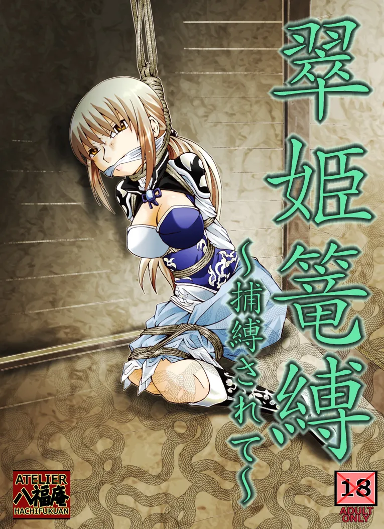 [アトリエ八福庵]翠姫篭縛～捕縛されて～(真・三國無双)[廉价汉化组] Page 4