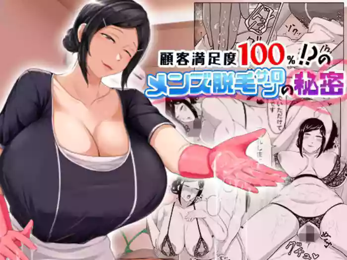 [Mittsuman]Kokyaku Manzokudo 100%!? no Men's Datsumou Salon no Himitsu