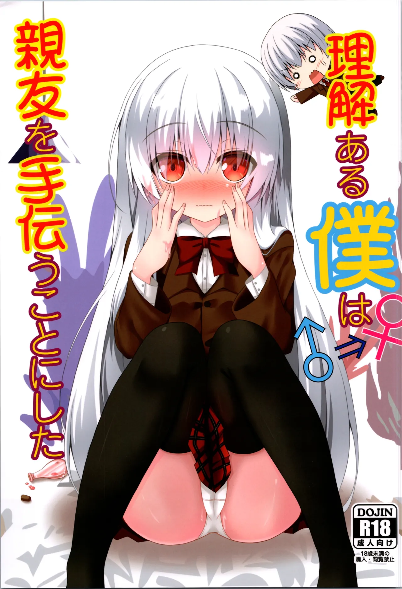 (C103) [Setsugetsuhuuka, Neko Daifuku (Motochi Sora, Nekono Shiro)]Rikai Aru Boku wa Shinyuu o Tetsudau Koto ni Shita | 善解人意的我决定帮挚友一把[Chinese] [稻荷恋汉化] Page 1