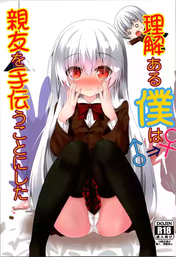 (C103) [Setsugetsuhuuka, Neko Daifuku (Motochi Sora, Nekono Shiro)]Rikai Aru Boku wa Shinyuu o Tetsudau Koto ni Shita | 善解人意的我决定帮挚友一把[Chinese] [稻荷恋汉化]