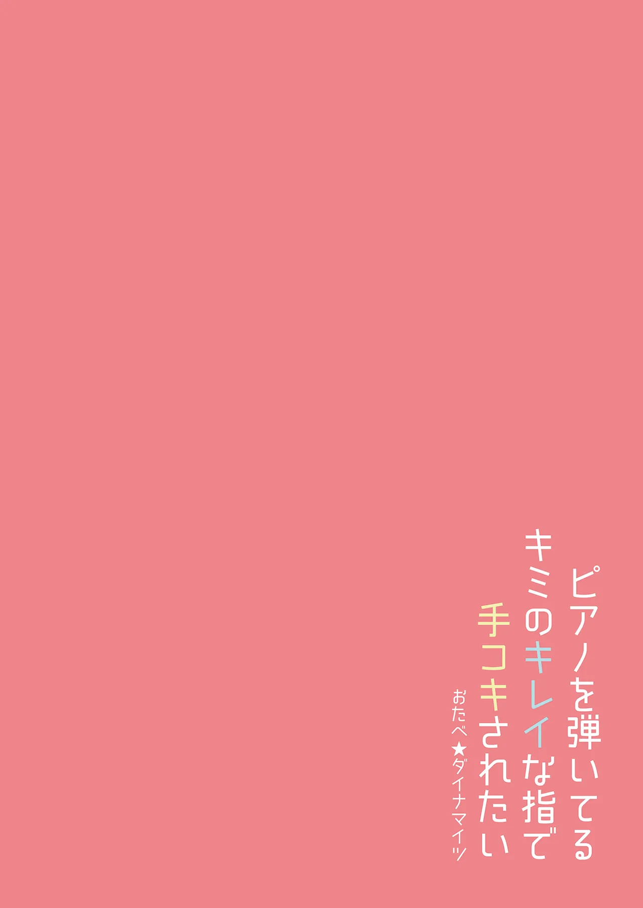 [Otabe Dynamites (Otabe Sakura)]Piano o Hiiteru Kimi no Kirei na Yubi de Tekoki Saretai[Digital] Page 28