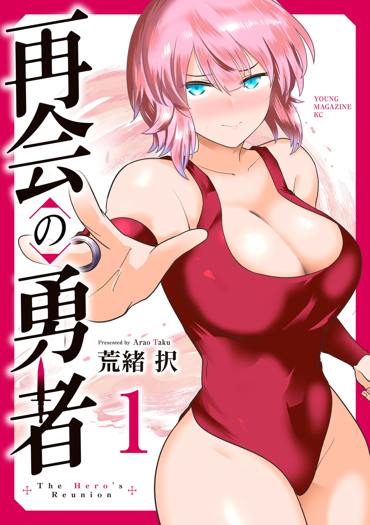 [荒緒択]再会の勇者 第01巻 Page 1