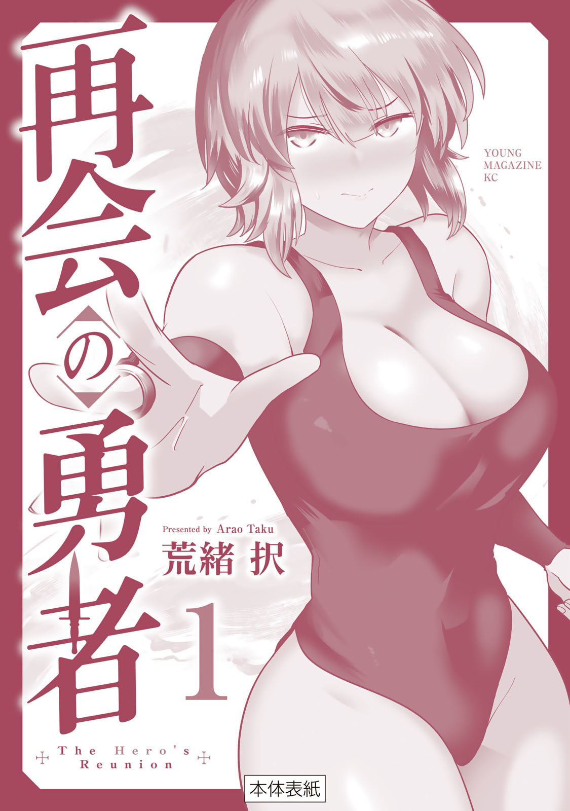 [荒緒択]再会の勇者 第01巻 Page 186