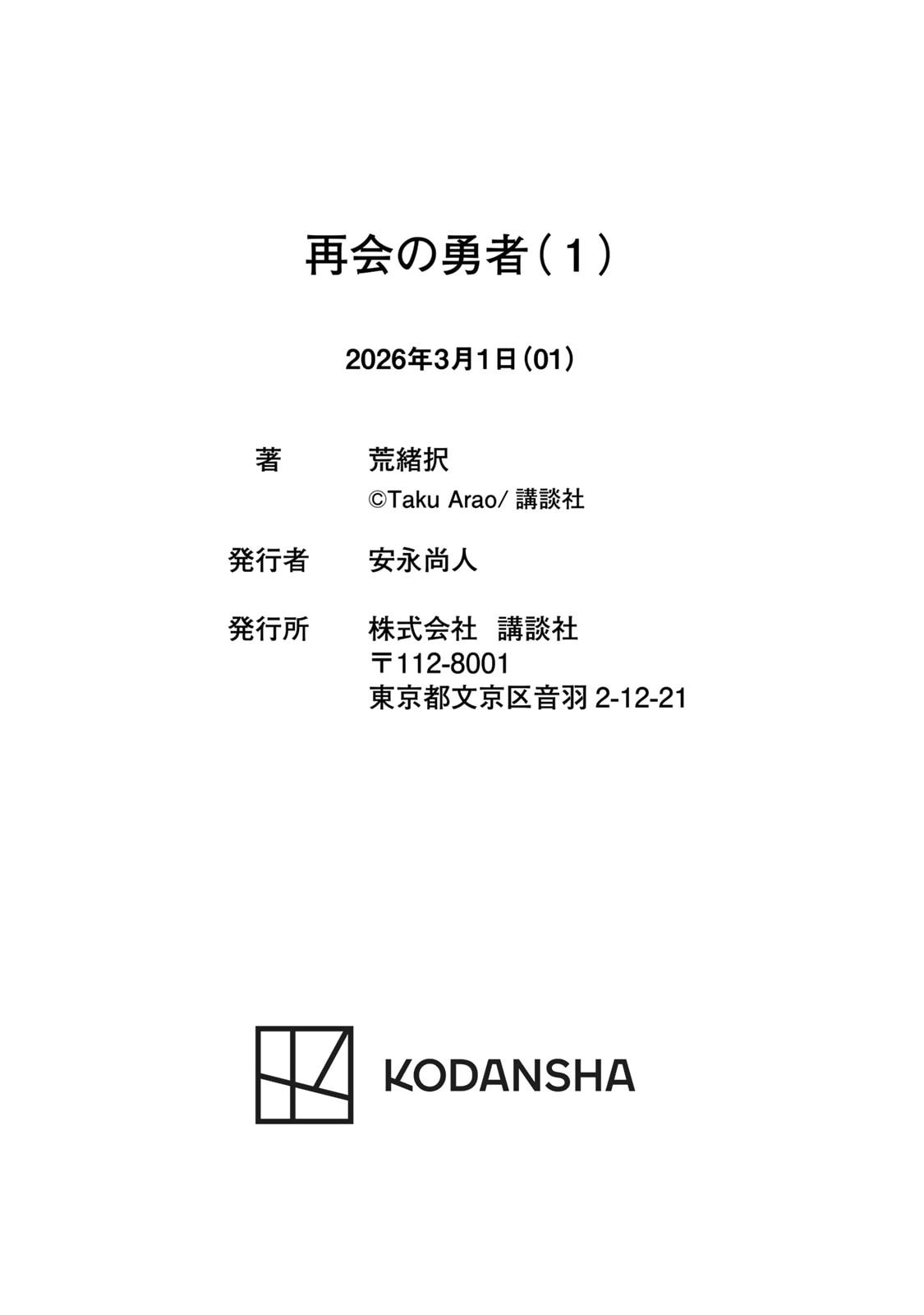 [荒緒択]再会の勇者 第01巻 Page 192