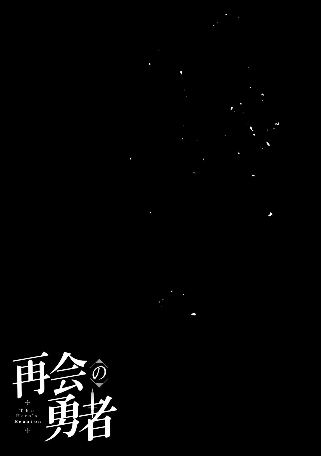 [荒緒択]再会の勇者 第01巻 Page 47