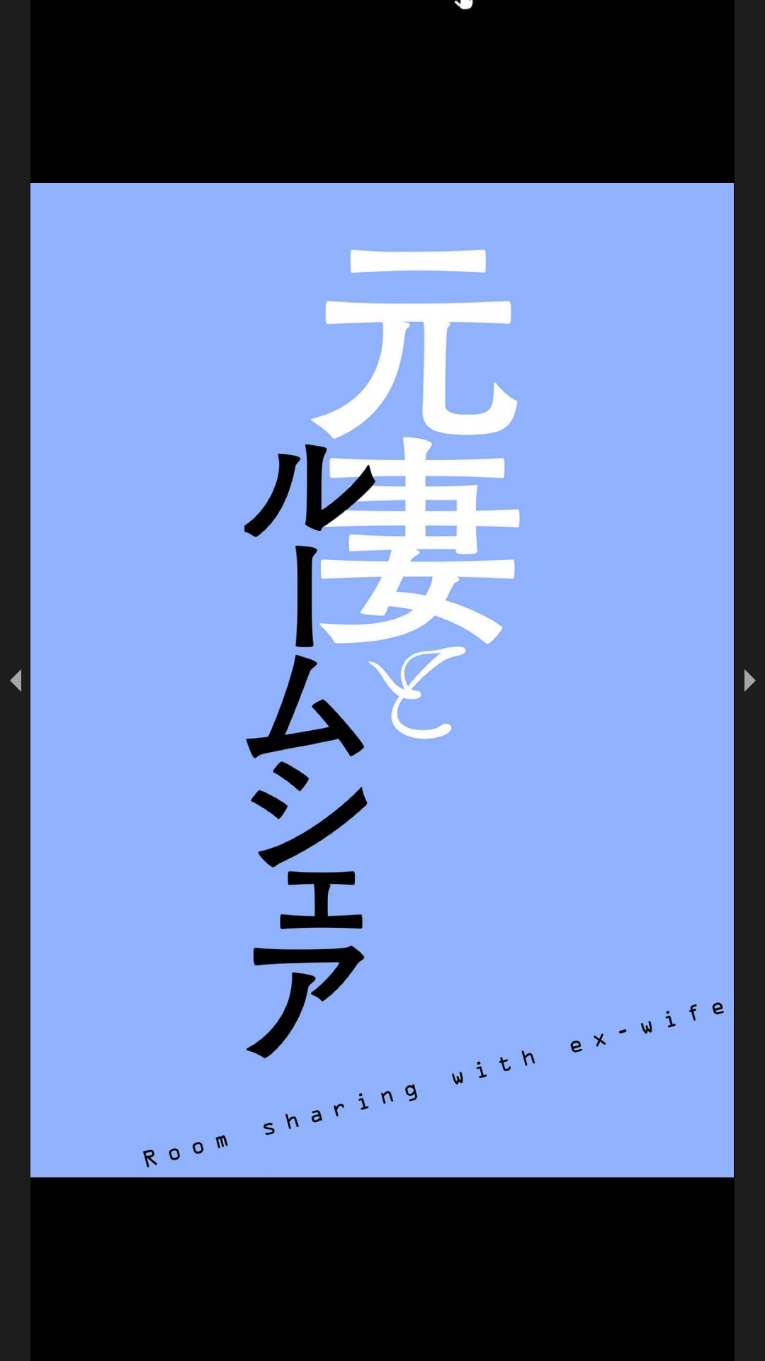 [Black Rabbit, マメちゃん]元妻とルームシェア1-2 Page 29