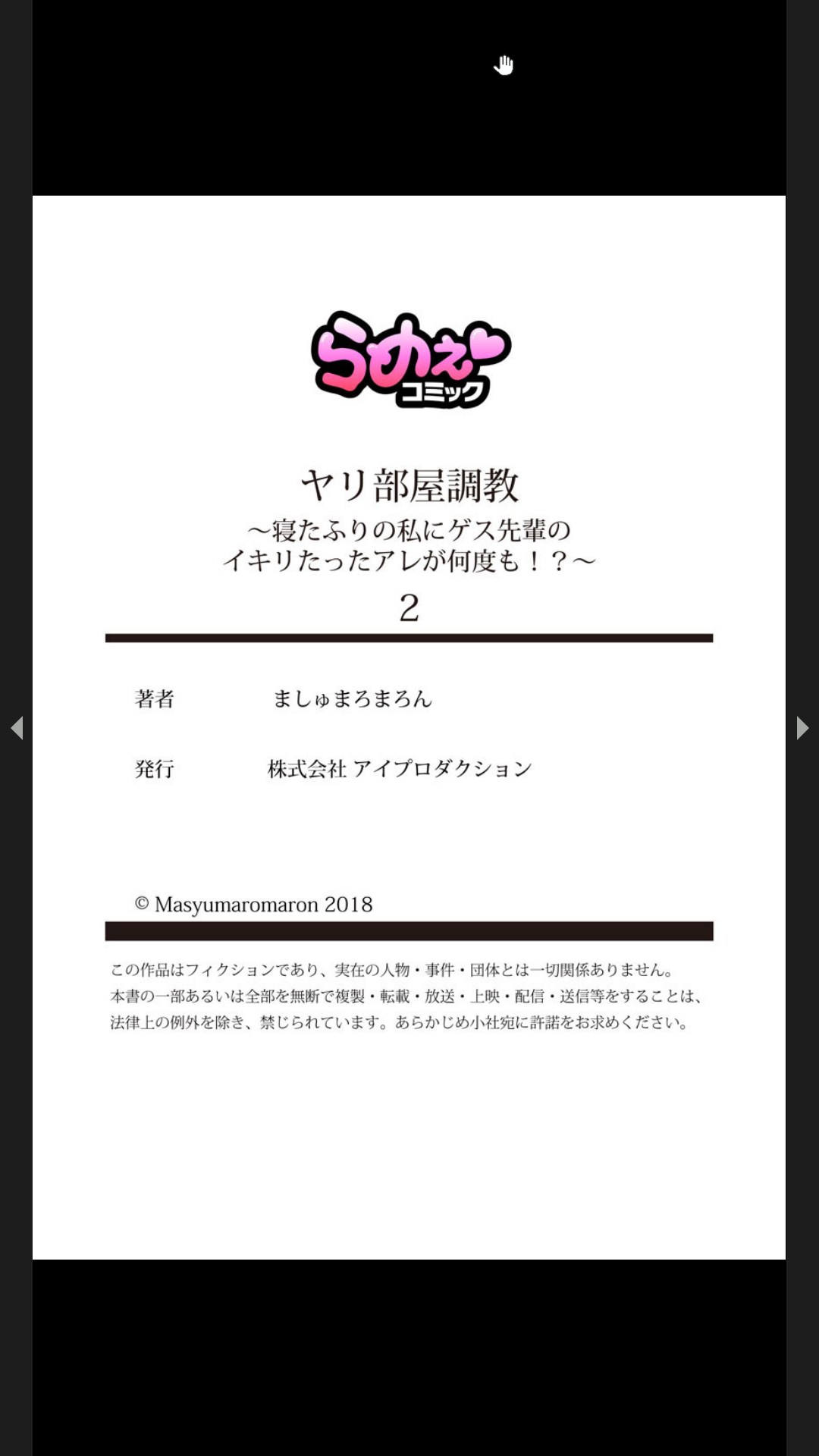 [ｃｈｉｒｉｃｏ, ましゅまろまろん]ヤリ部屋調教～寝たふりの私にゲス先輩のイキリたったアレが何度も！？ 1-2 Page 50