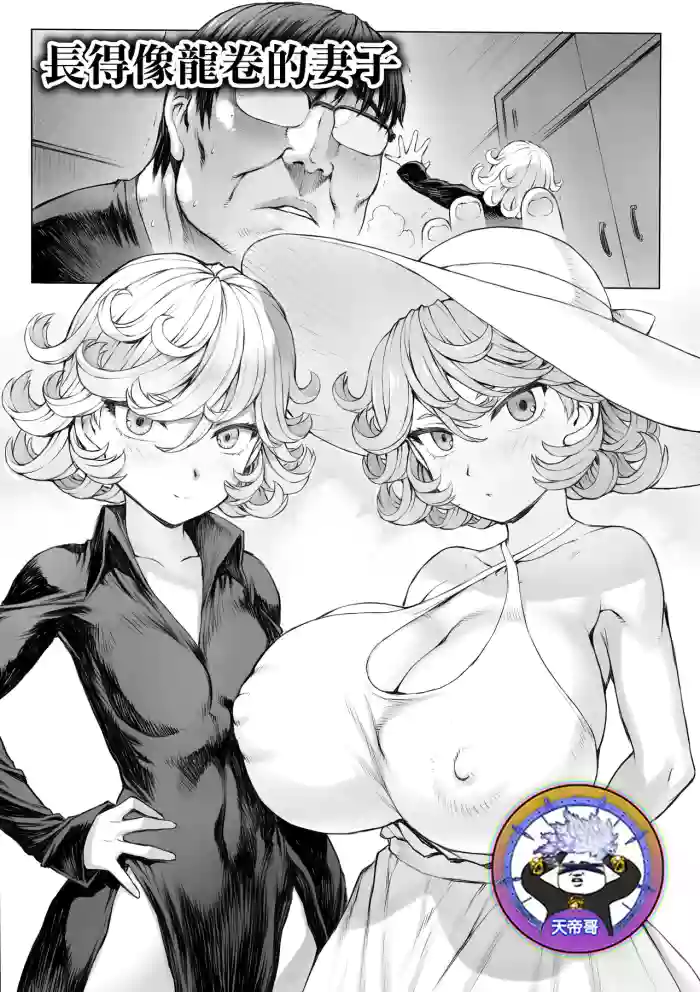 [Mogudan]Tatsumaki-ppoi Tsuma | 長得像龍卷的妻子(One Punch Man) [Chinese] [天帝哥個人漢化]