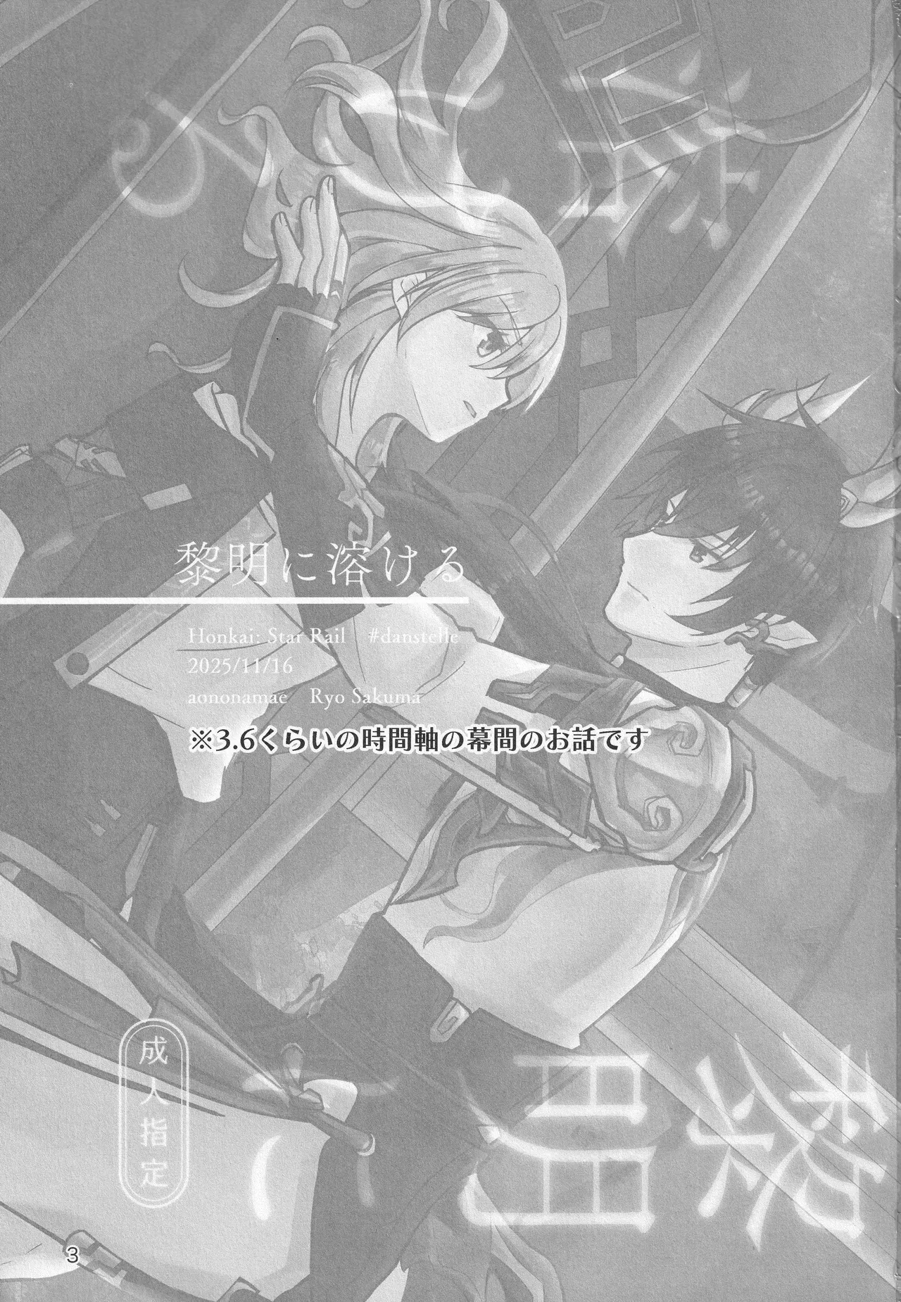 (COMIC CITY SPARK 20)[Ao no Namae (Sakuma Ryou) Reimei ni Tokeru(Honkai: Star Rail) Page 2