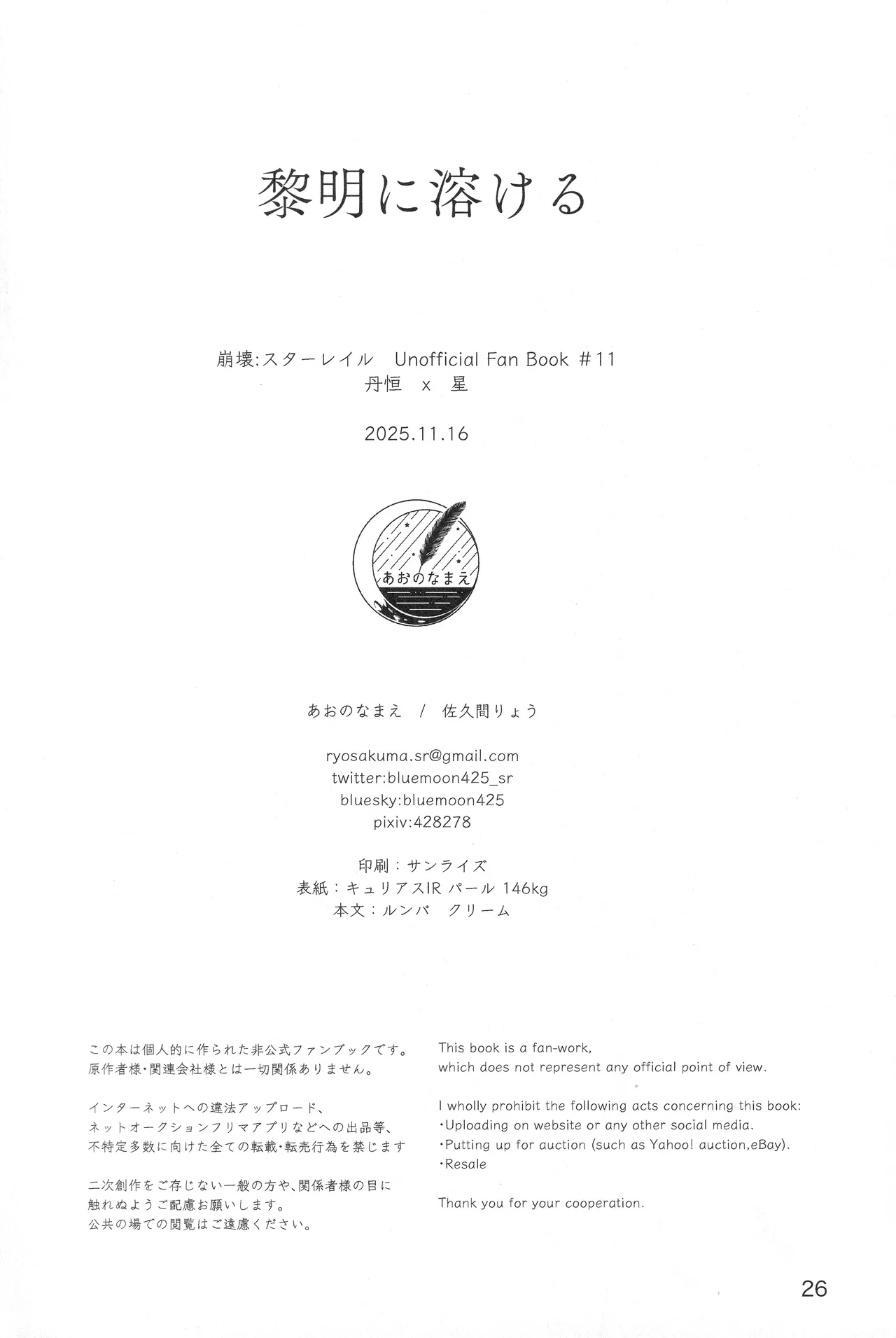 (COMIC CITY SPARK 20)[Ao no Namae (Sakuma Ryou) Reimei ni Tokeru(Honkai: Star Rail) Page 25