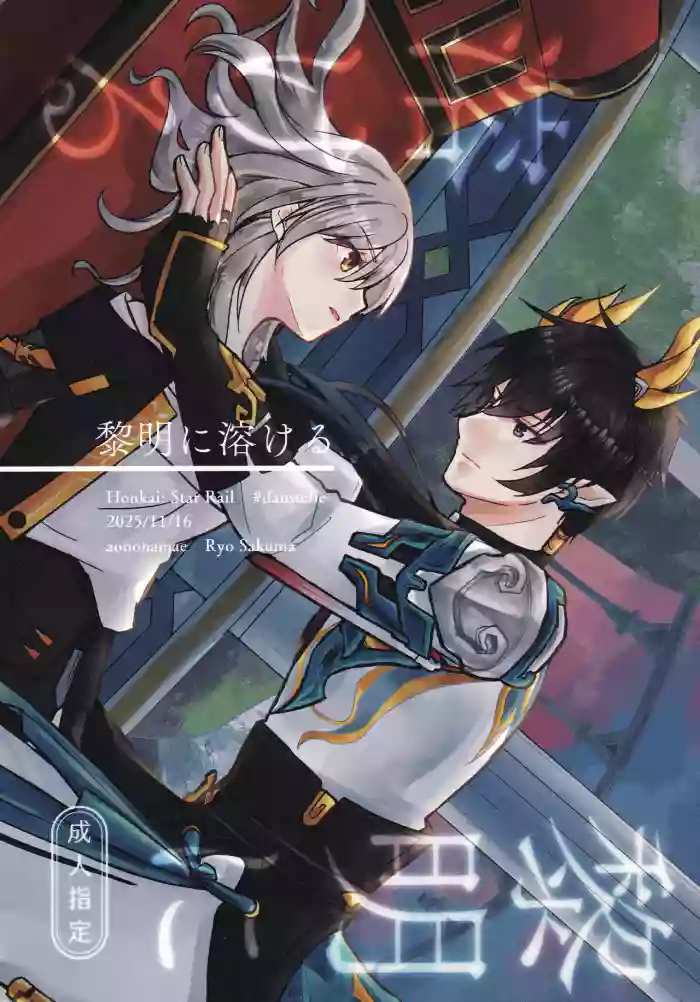 (COMIC CITY SPARK 20)[Ao no Namae (Sakuma Ryou) Reimei ni Tokeru(Honkai: Star Rail)