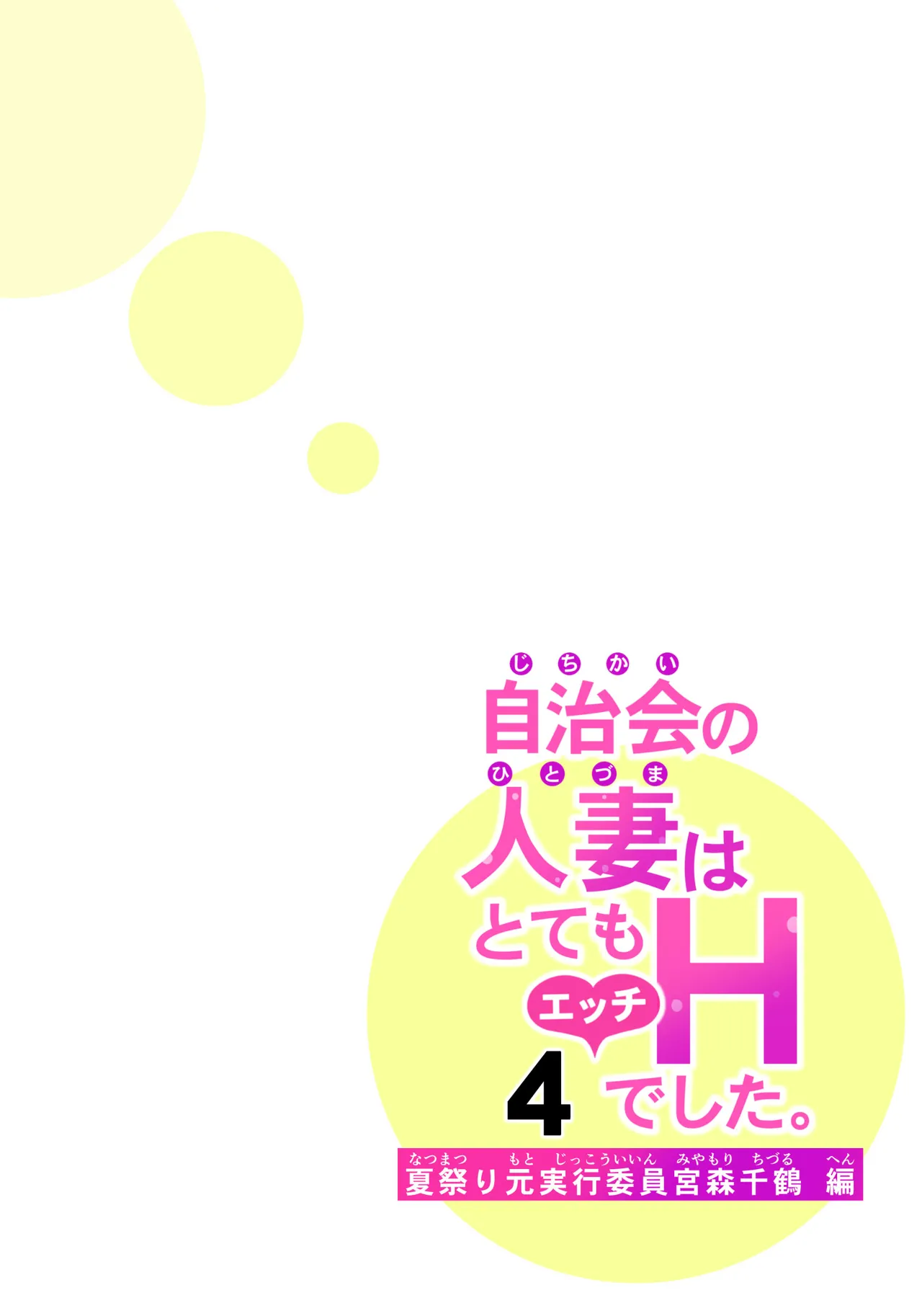 [HGT Labo (Tsusauto)]Jichikai no Hitozuma wa Totemo Ecchi Deshita. 4 Natsu matsuri moto jikkou iin Miyamori Chizuru-hen[Chinese] [COW个人汉化] Page 39