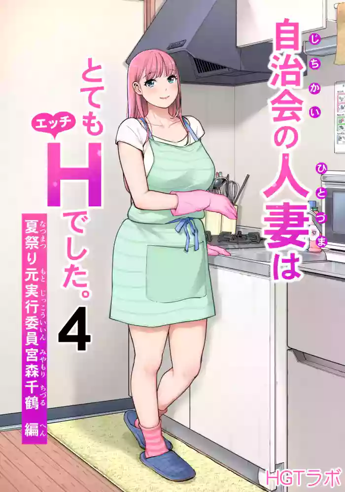 [HGT Labo (Tsusauto)]Jichikai no Hitozuma wa Totemo Ecchi Deshita. 4 Natsu matsuri moto jikkou iin Miyamori Chizuru-hen[Chinese] [COW个人汉化]