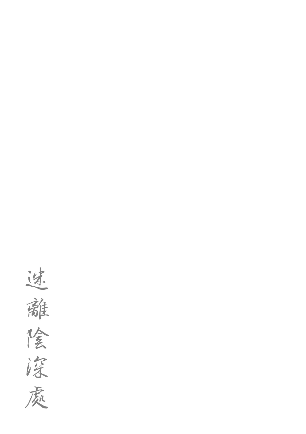 [Namae Renraku]Hikage ni Mayou[Chinese] [Decensored] [Digital] Page 171