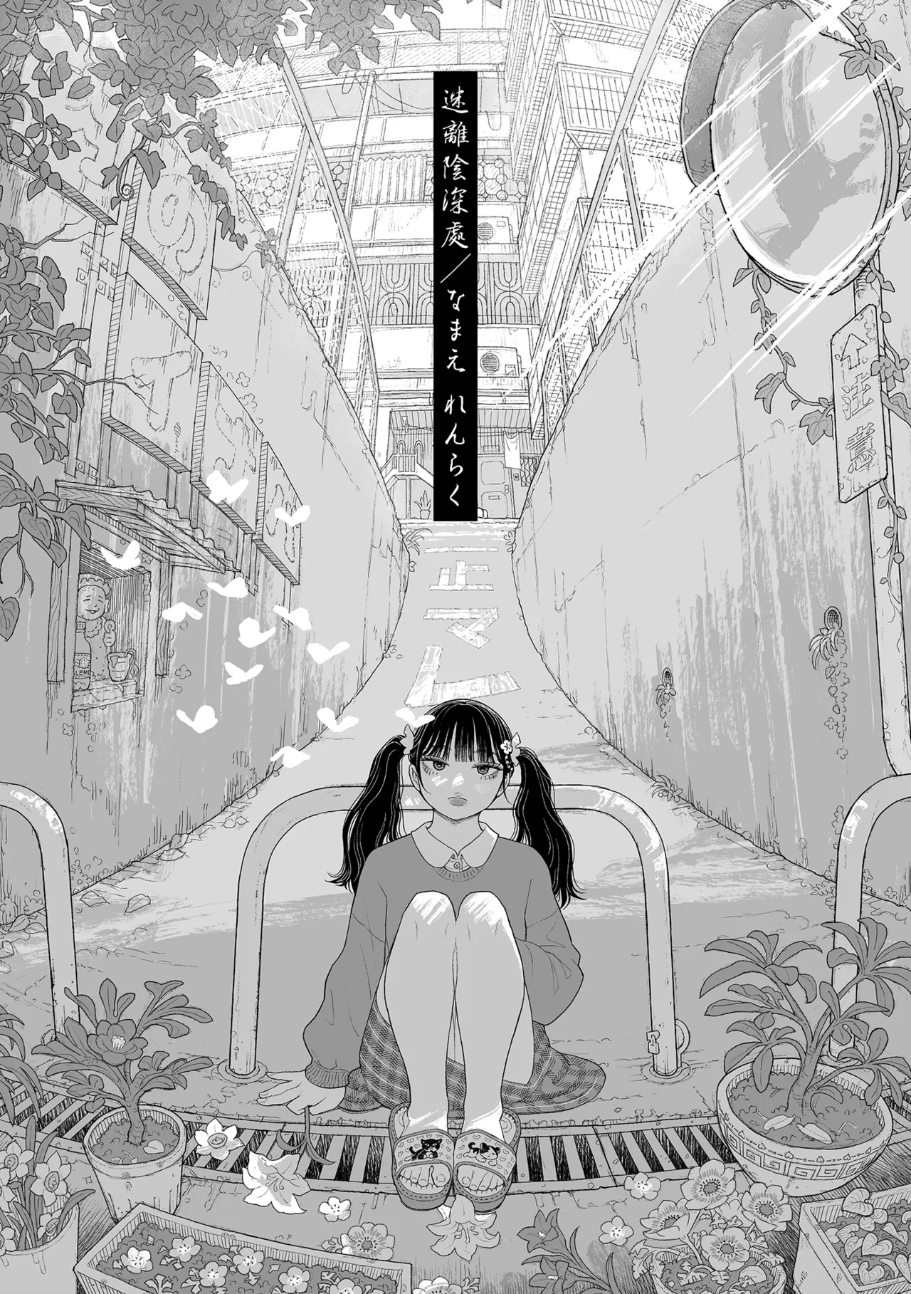 [Namae Renraku]Hikage ni Mayou[Chinese] [Decensored] [Digital] Page 3