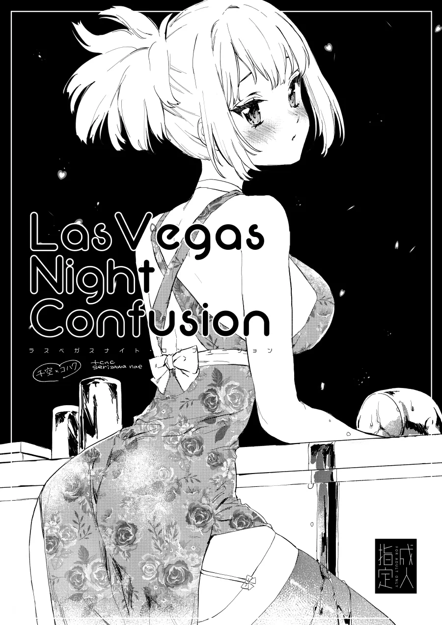 [tcnc (Serizawa Nae)]Las Vegas Night Confusion(Dr. STONE) [Digital] Page 1