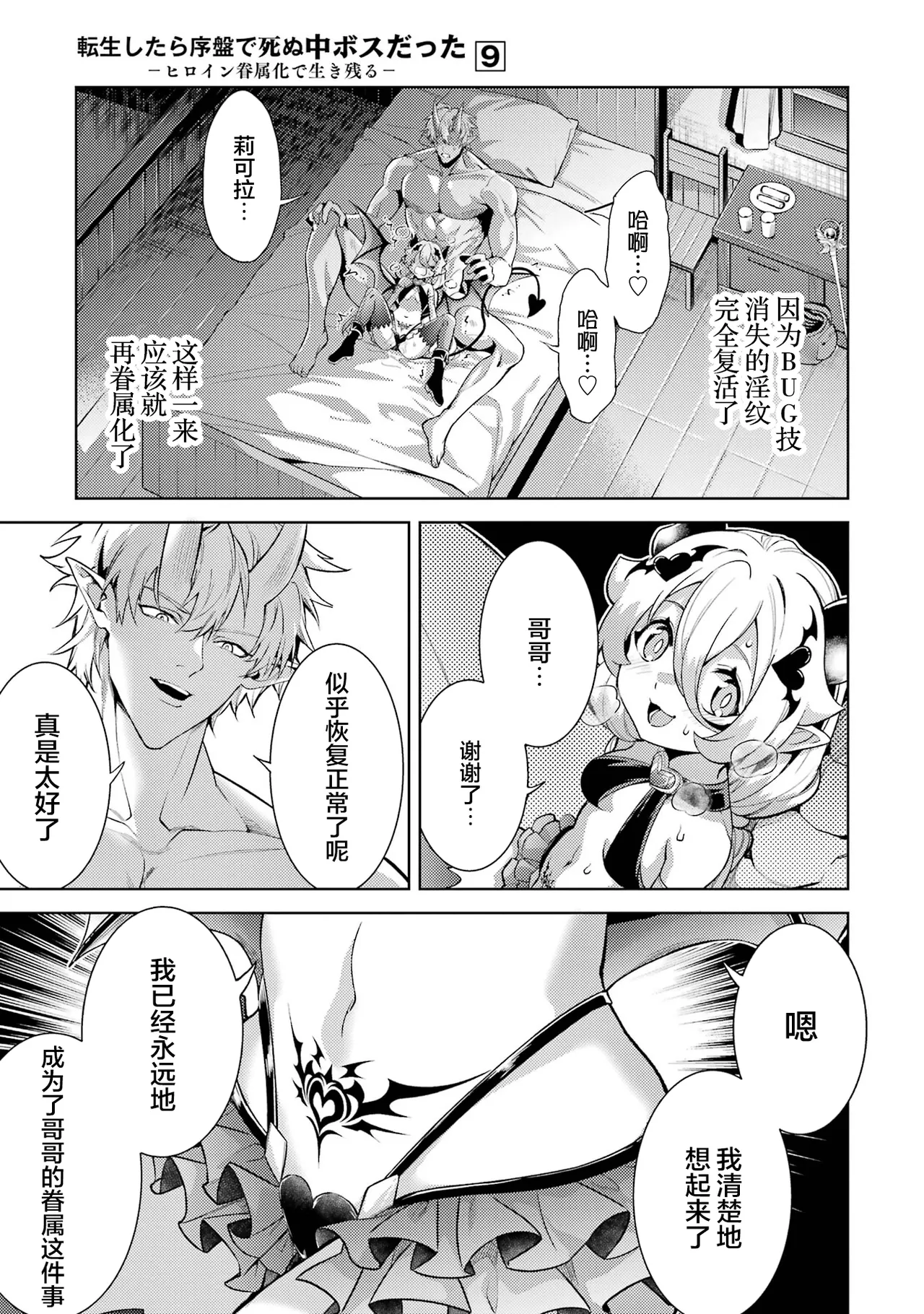 [Inashita Shinai, Seiji]Tensei Shitara Joban de Shinu Naka Boss Datta - Heroine Kenzokuka de Ikinokoru 9 | 转生为初期就死掉的中boss~将女主人公眷属化来活下来~ 第9卷[Chinese] [75e1d685个人汉化] Page 103