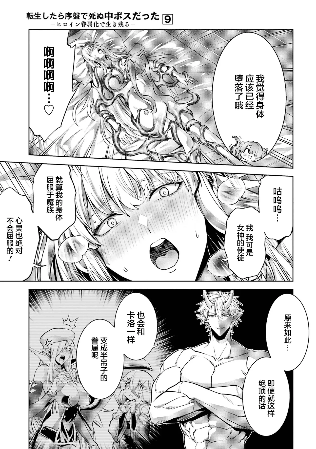 [Inashita Shinai, Seiji]Tensei Shitara Joban de Shinu Naka Boss Datta - Heroine Kenzokuka de Ikinokoru 9 | 转生为初期就死掉的中boss~将女主人公眷属化来活下来~ 第9卷[Chinese] [75e1d685个人汉化] Page 107