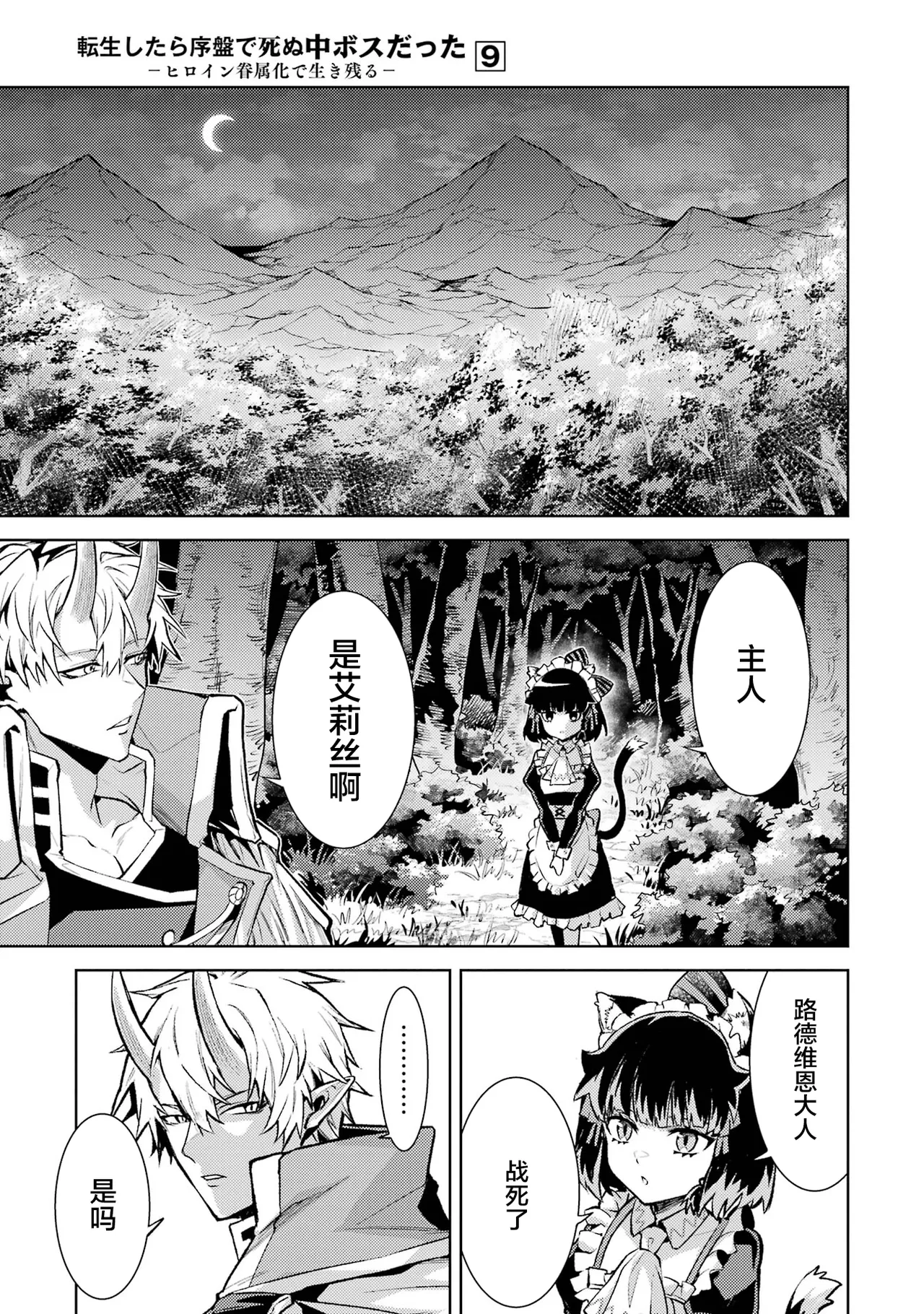 [Inashita Shinai, Seiji]Tensei Shitara Joban de Shinu Naka Boss Datta - Heroine Kenzokuka de Ikinokoru 9 | 转生为初期就死掉的中boss~将女主人公眷属化来活下来~ 第9卷[Chinese] [75e1d685个人汉化] Page 15
