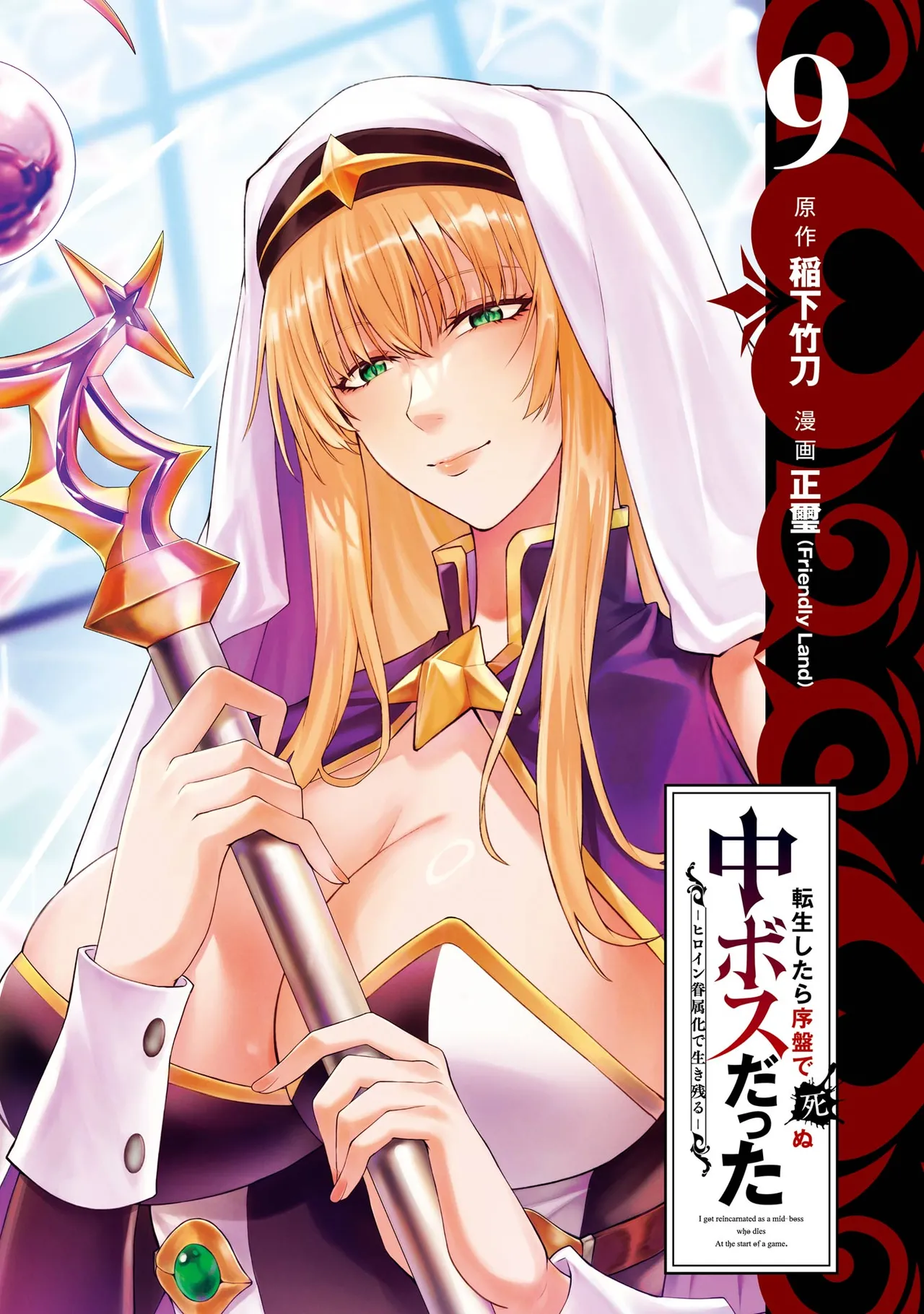 [Inashita Shinai, Seiji]Tensei Shitara Joban de Shinu Naka Boss Datta - Heroine Kenzokuka de Ikinokoru 9 | 转生为初期就死掉的中boss~将女主人公眷属化来活下来~ 第9卷[Chinese] [75e1d685个人汉化] Page 3