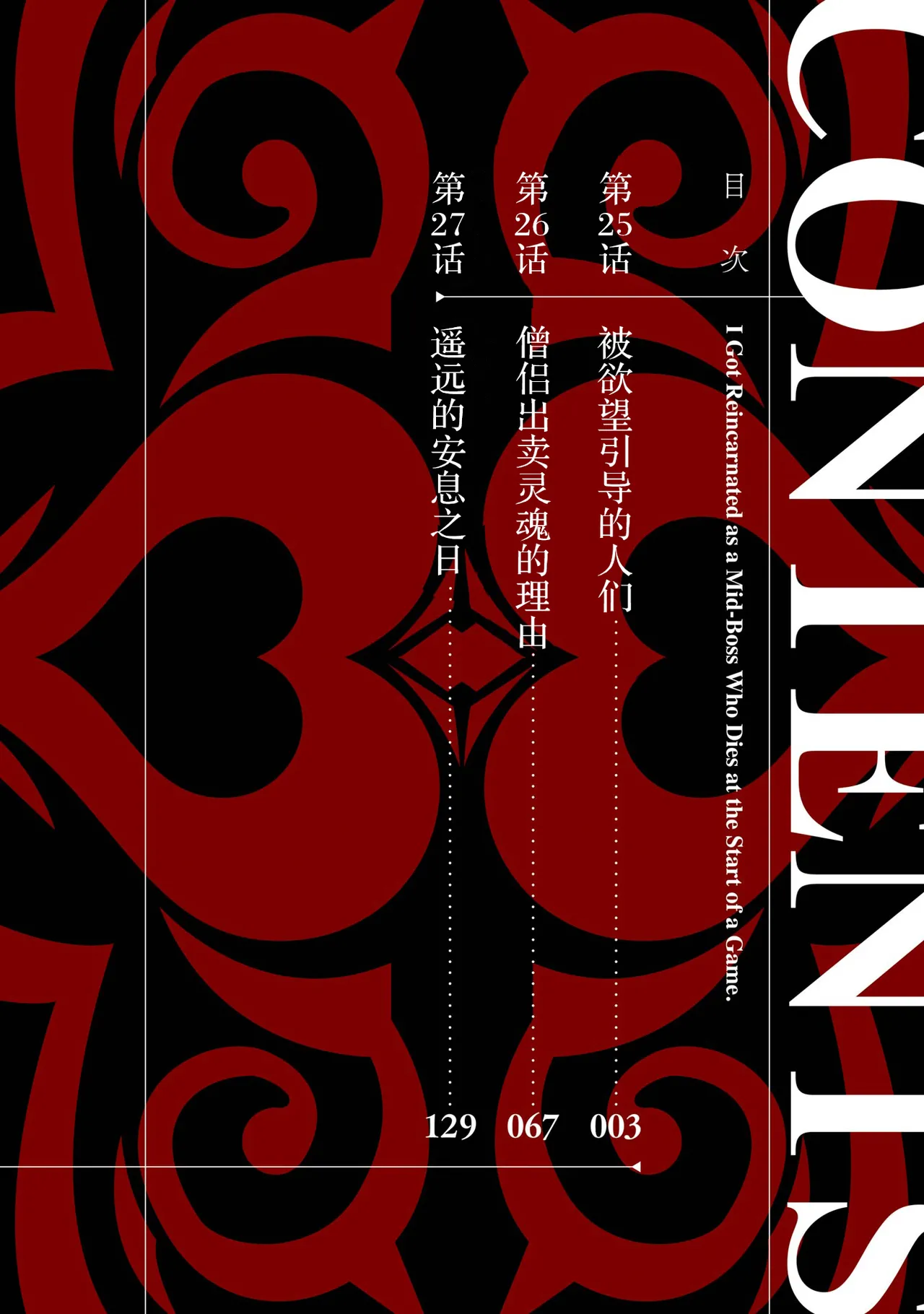 [Inashita Shinai, Seiji]Tensei Shitara Joban de Shinu Naka Boss Datta - Heroine Kenzokuka de Ikinokoru 9 | 转生为初期就死掉的中boss~将女主人公眷属化来活下来~ 第9卷[Chinese] [75e1d685个人汉化] Page 4