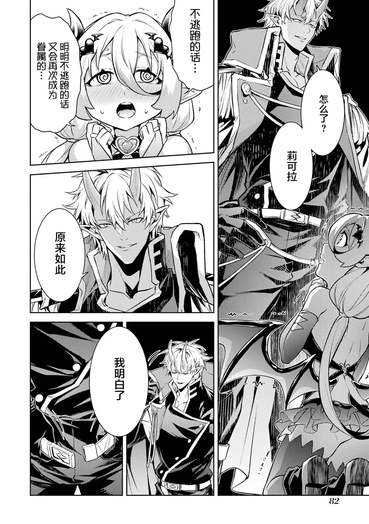 [Inashita Shinai, Seiji]Tensei Shitara Joban de Shinu Naka Boss Datta - Heroine Kenzokuka de Ikinokoru 9 | 转生为初期就死掉的中boss~将女主人公眷属化来活下来~ 第9卷[Chinese] [75e1d685个人汉化] Page 84