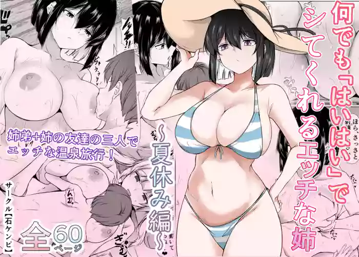[Ishi Kenpi (Issi-13)]Nandemo "Hai Hai" de Shitekureru Ecchi na Ane ~Natsuyasumi Hen~