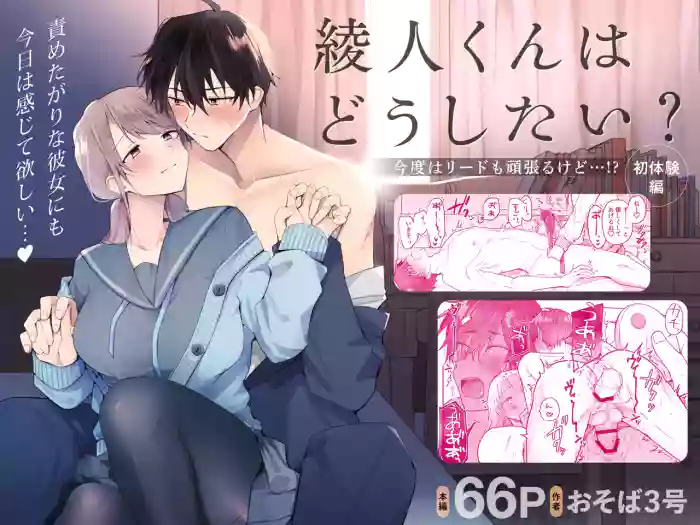 [Osoba 3-gou]Ayato-kun wa dō shitai? ~ Kondo wa rīdo mo ganbarukedo…!? Shotaiken-hen ~｜绫人同学想要怎么做？这次我会努力主导的，但...！？[中文] [橄榄汉化组]