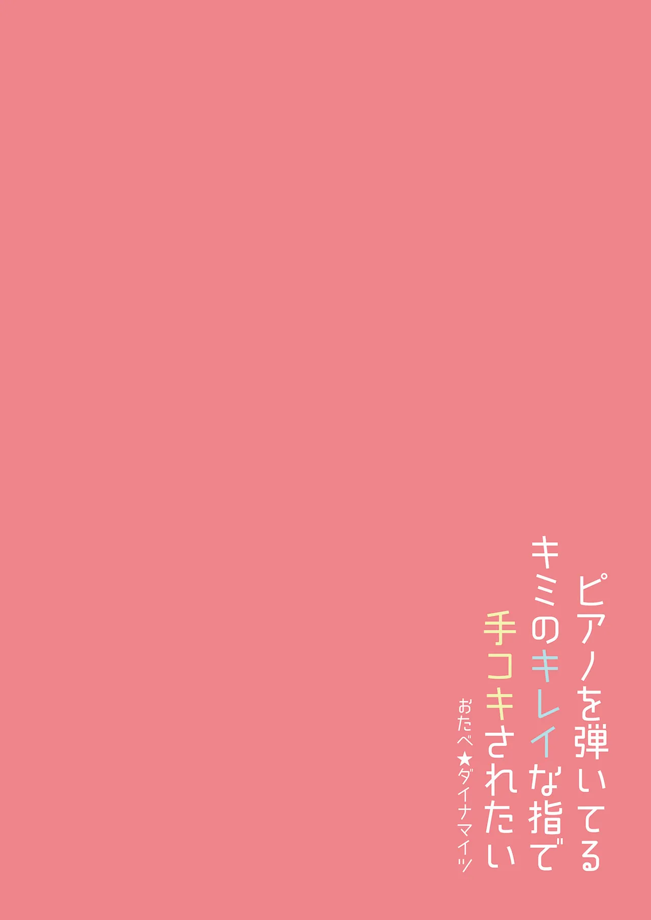 [Otabe Dynamites (Otabe Sakura)]Piano o Hiiteru Kimi no Kirei na Yubi de Tekoki Saretai[Chinese] [山嵐个人汉化] [Digital] Page 28