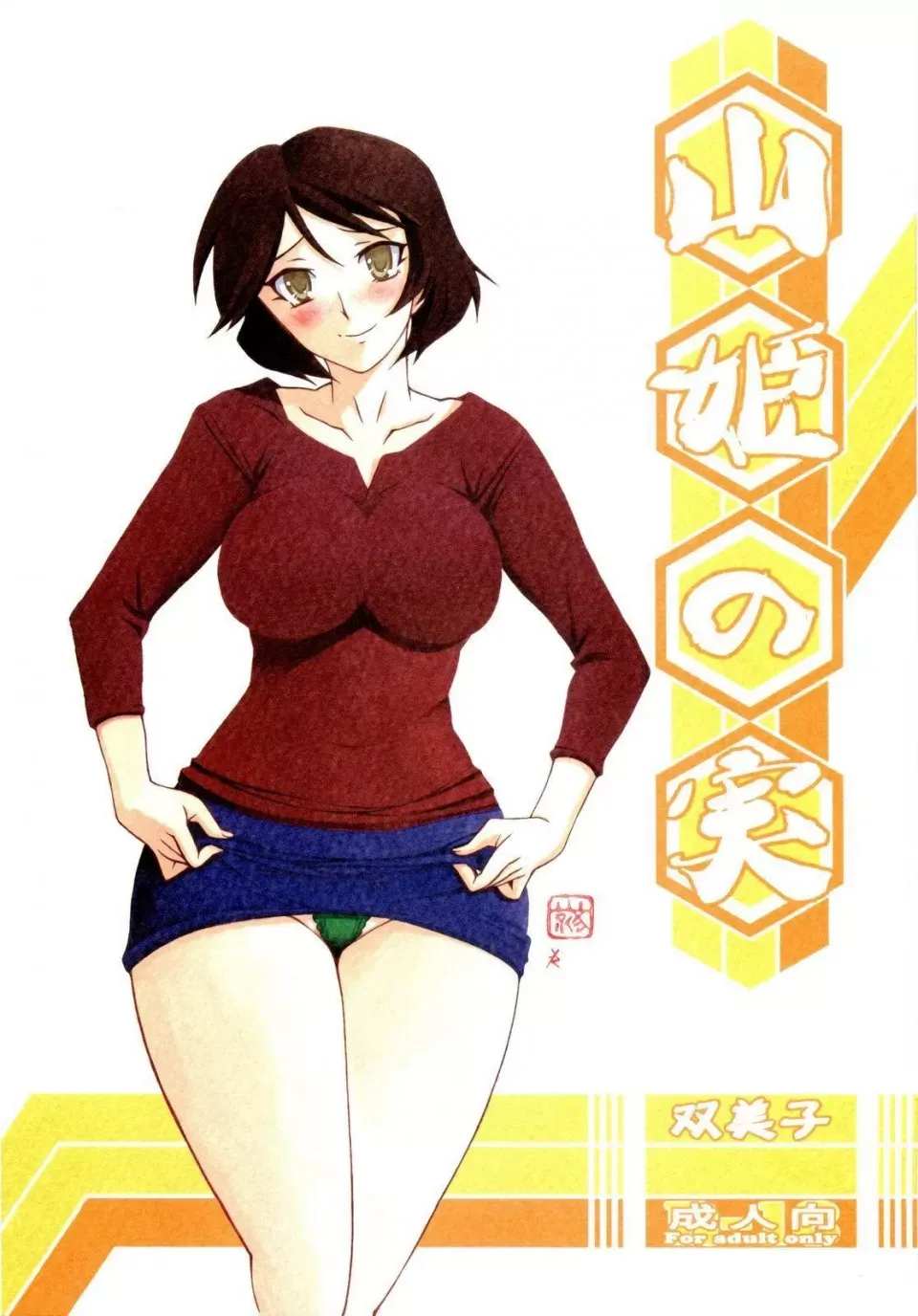 [Sankaku Apron (Sanbun Kyoden, Umu Rahi)]Akebi no Mi - Fumiko[Chinese] Page 1