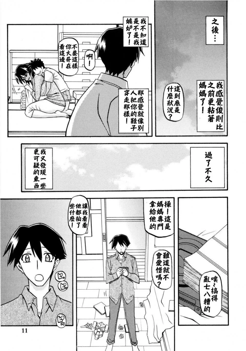 [Sankaku Apron (Sanbun Kyoden, Umu Rahi)]Akebi no Mi - Fumiko[Chinese] Page 11