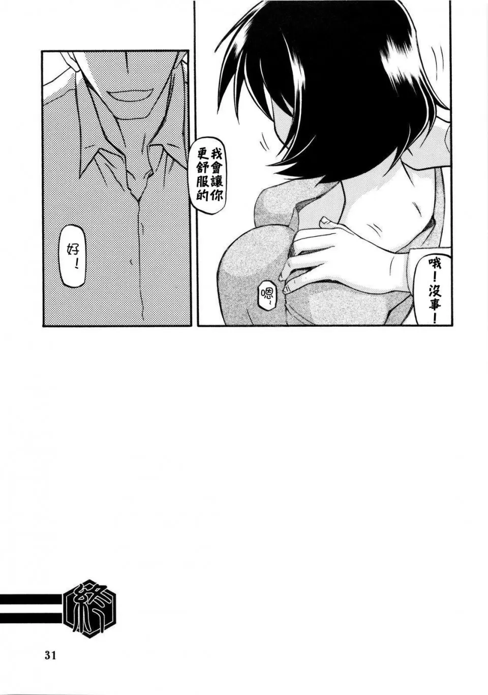 [Sankaku Apron (Sanbun Kyoden, Umu Rahi)]Akebi no Mi - Fumiko[Chinese] Page 31