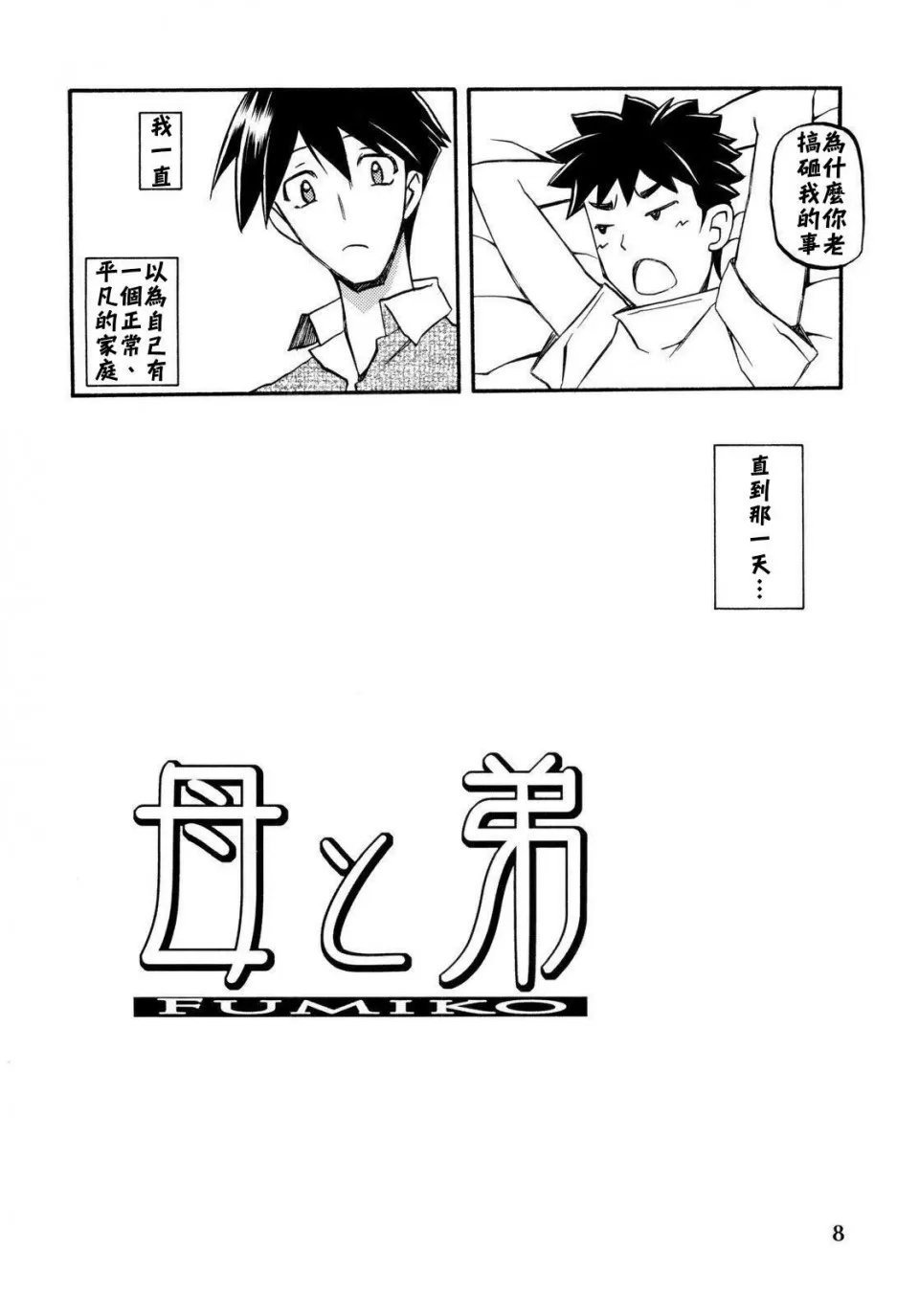 [Sankaku Apron (Sanbun Kyoden, Umu Rahi)]Akebi no Mi - Fumiko[Chinese] Page 8
