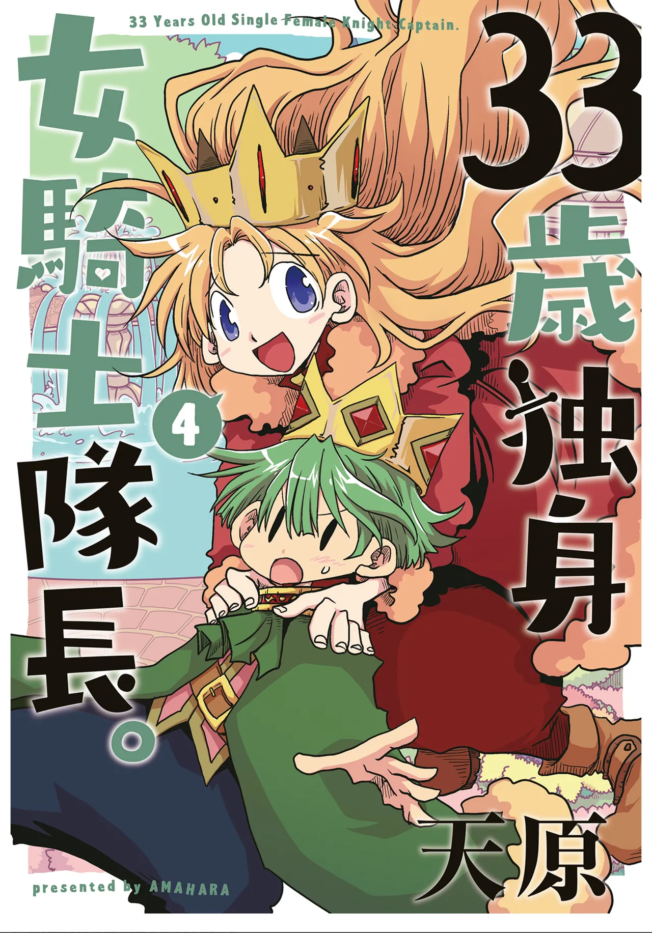 [Amahara]33-sai Dokushin Onna Kishi Taichou (4) | 33歲單身女騎士隊長。(04) 211-216话[Chinese] [zxycat2个人汉化] Page 1