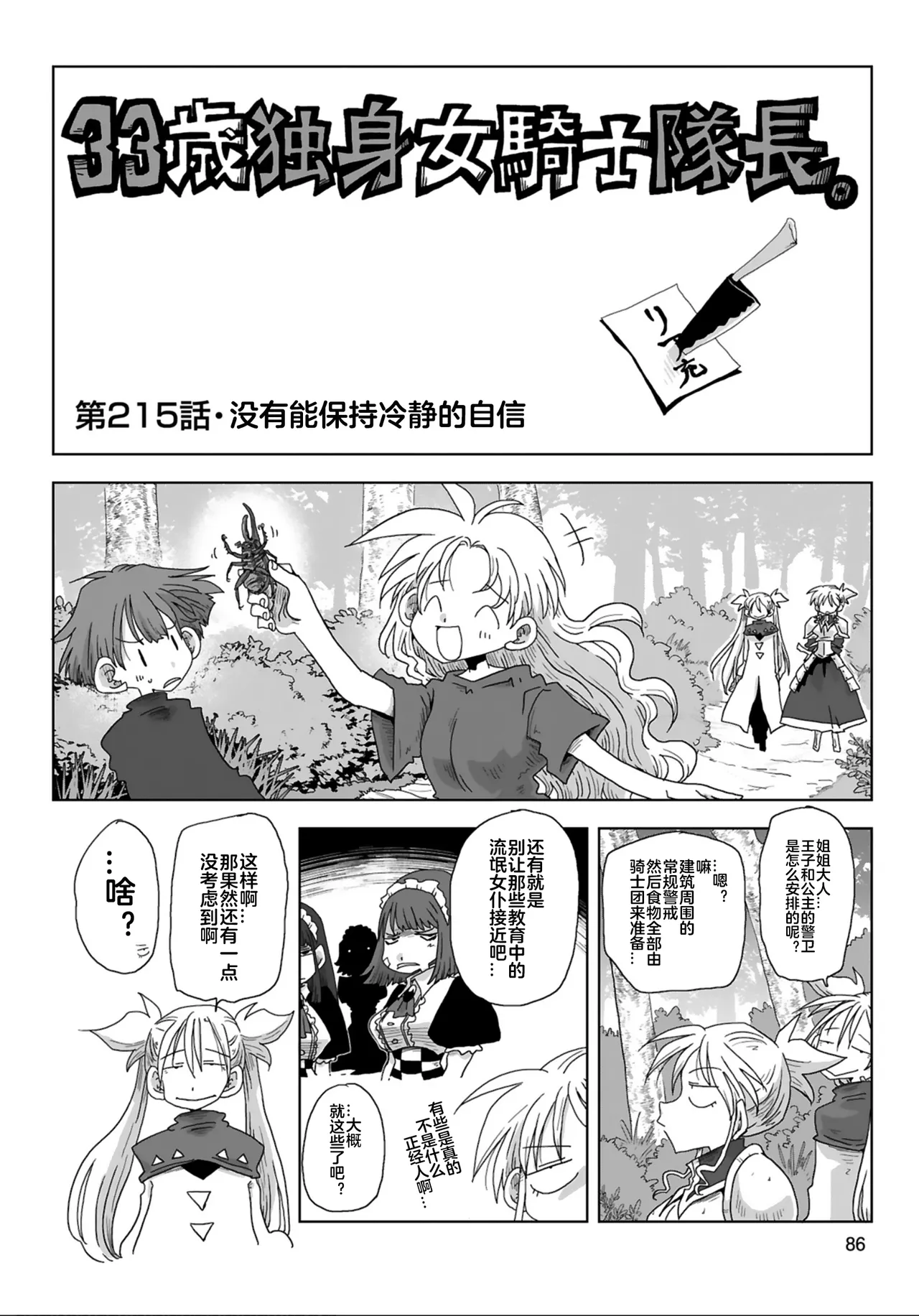[Amahara]33-sai Dokushin Onna Kishi Taichou (4) | 33歲單身女騎士隊長。(04) 211-216话[Chinese] [zxycat2个人汉化] Page 11